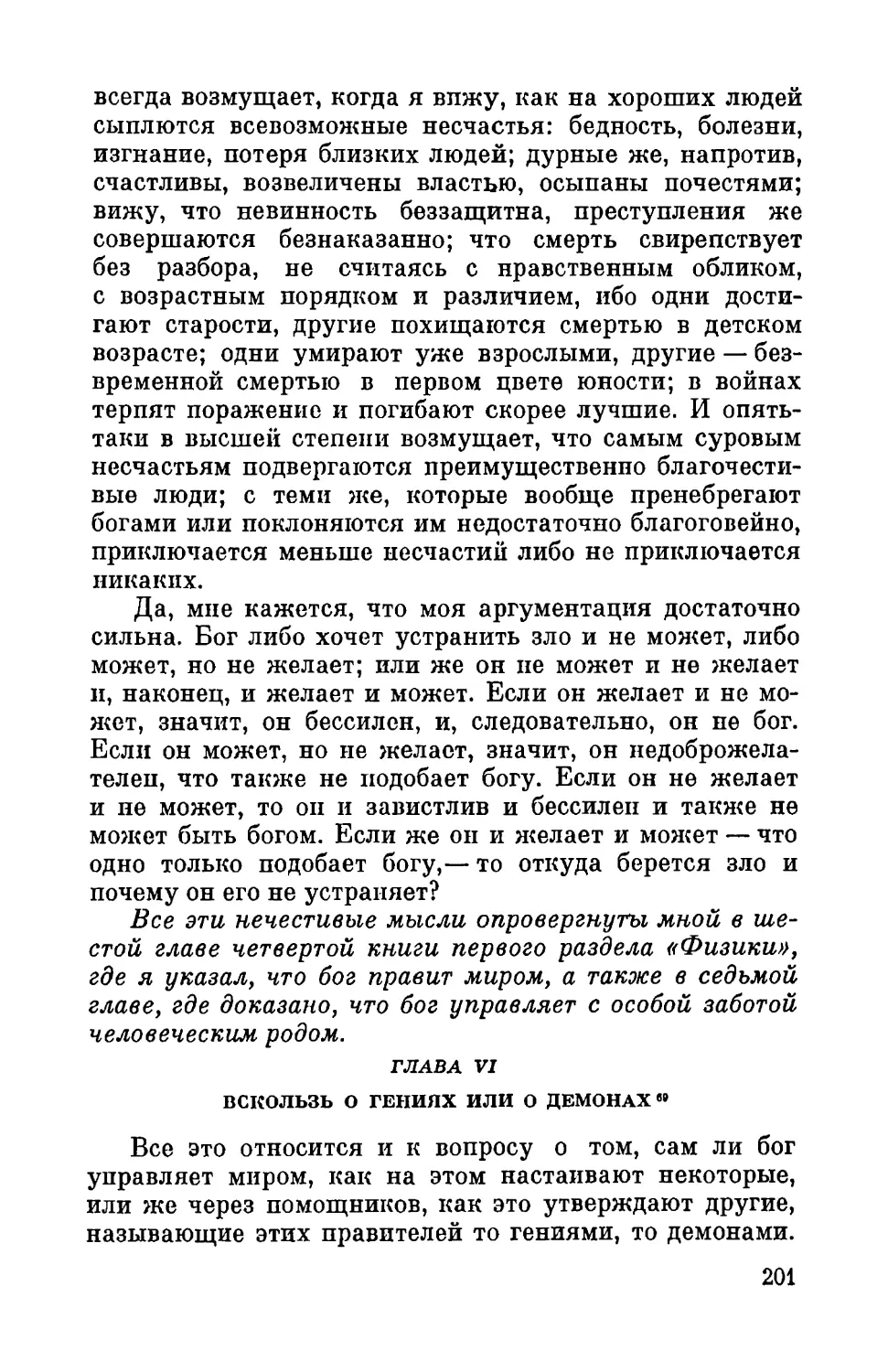 Глава VI. Вскользь о гениях, или о демонах