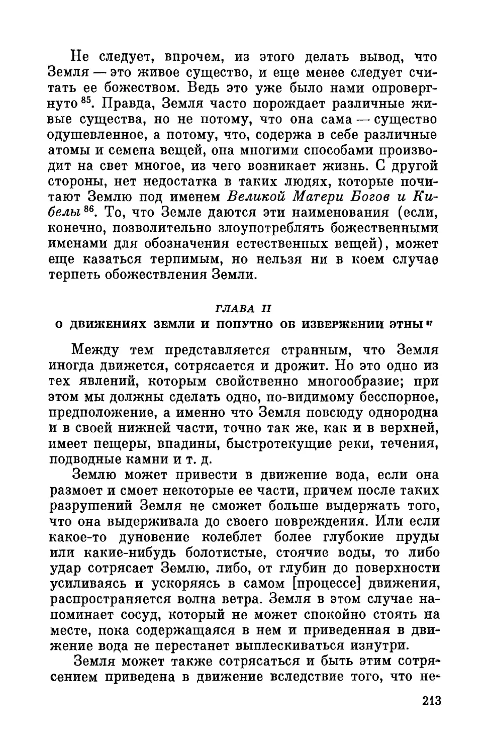 Глава ІІ. О движениях Земли и попутно об извержении Этны