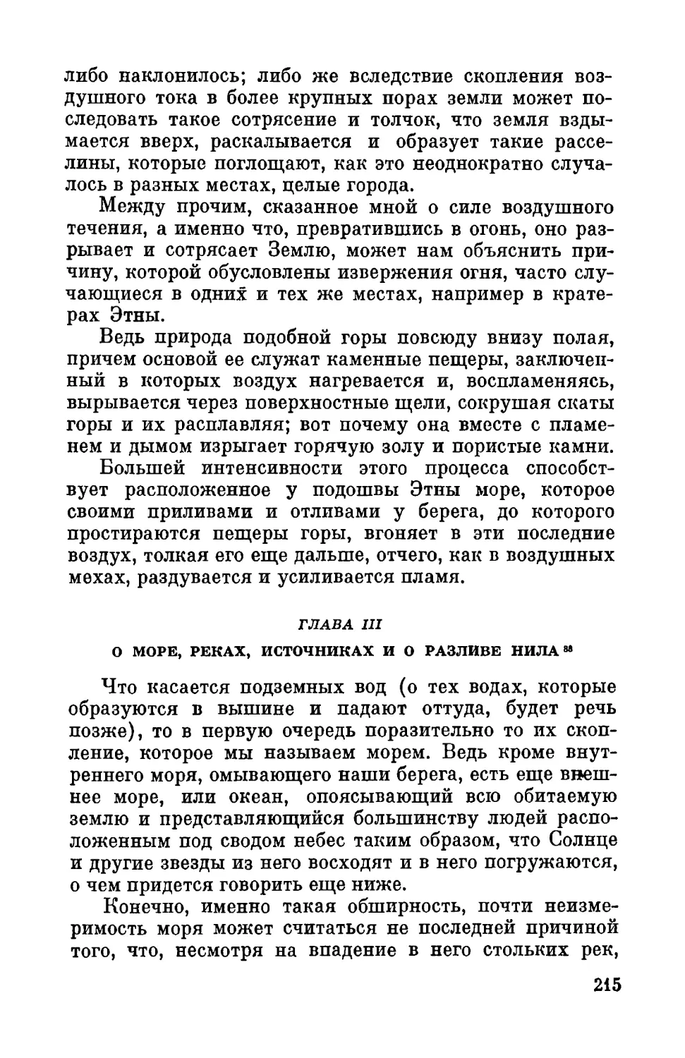 Глава III. О море, реках, источниках и о разливе Нила