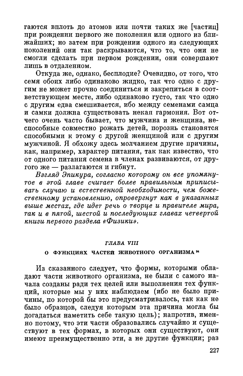 Глава VIII. О функциях частей животного организма