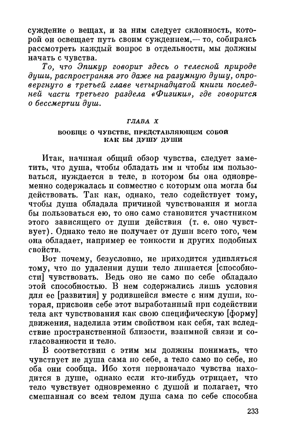 Глава X. Вообще о чувстве, представляющем собой как бы душу души