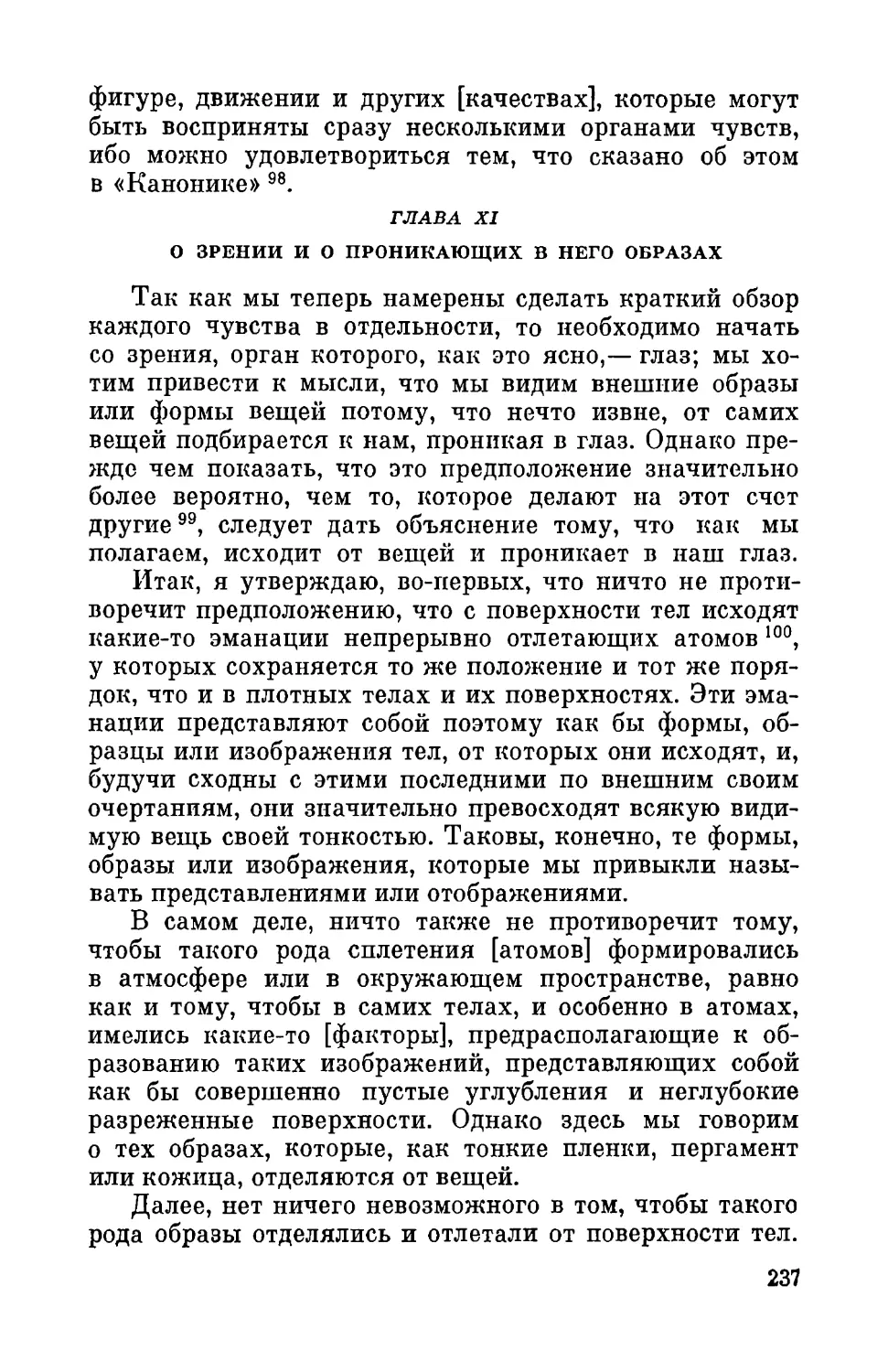 Глава XI. О зрении и о проникающих в него образах