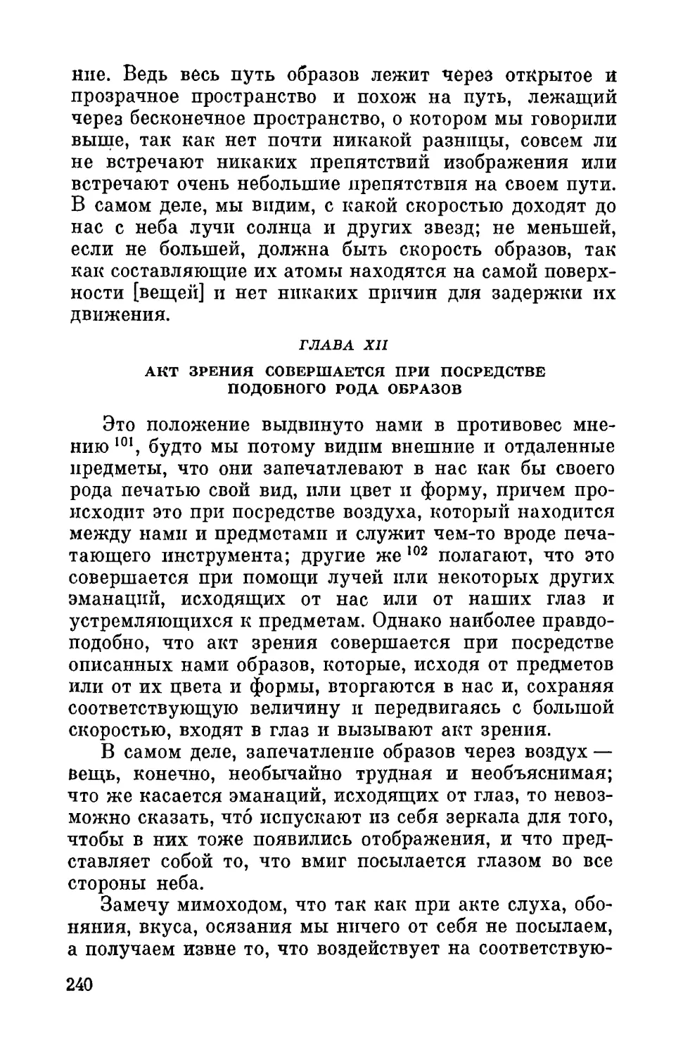 Глава XII. Акт зрения совершается при посредстве подобного рода образов