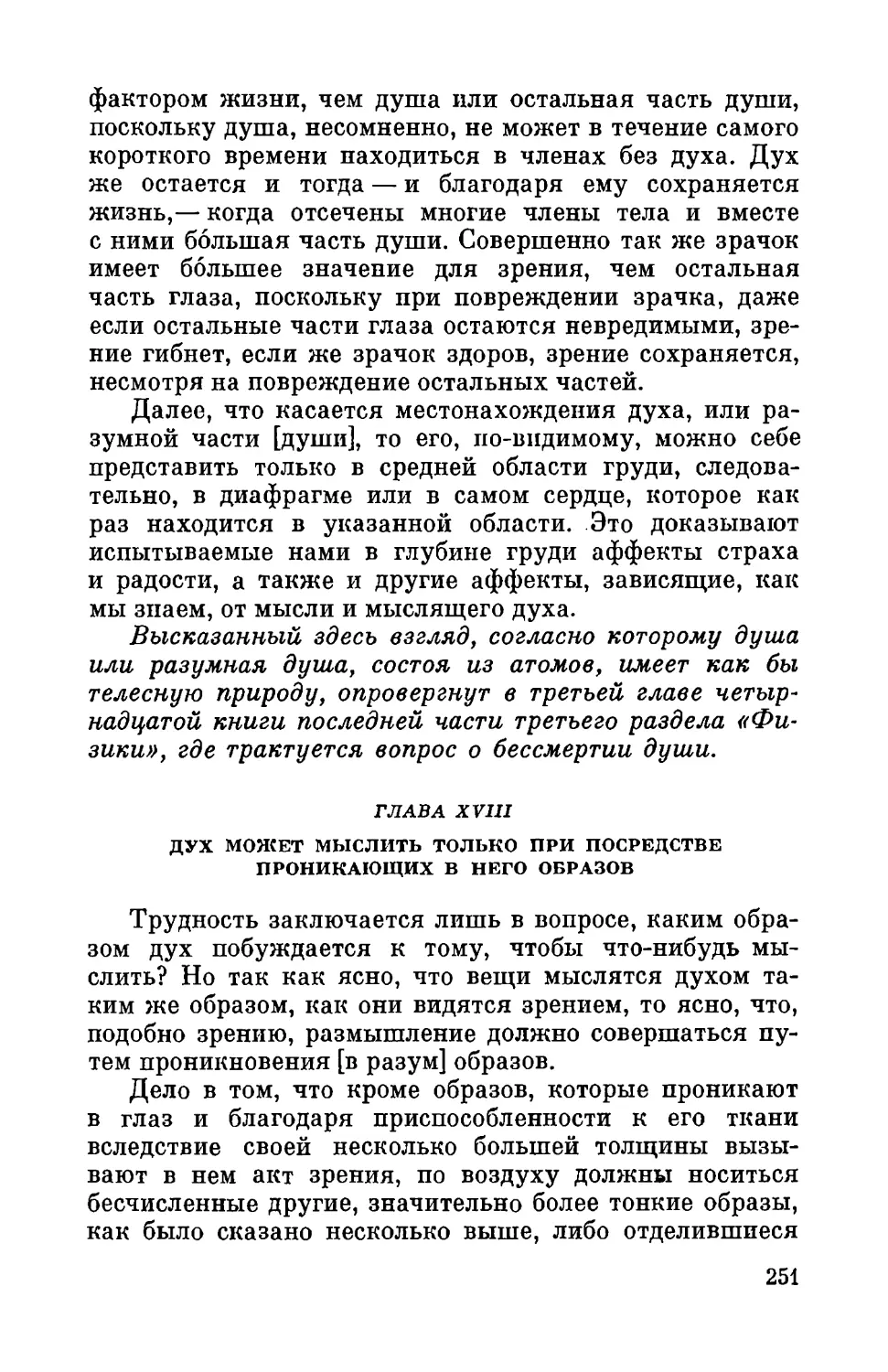 Глава XVIII. Дух может мыслить только при посредстве проникающих в него образов