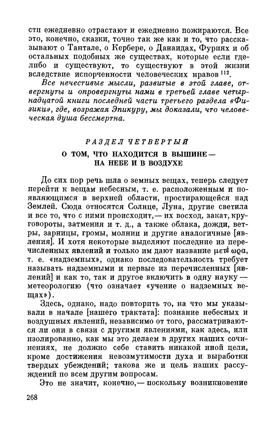 Раздел четвертый. О том, что находится в вышине — на небе и в воздухе