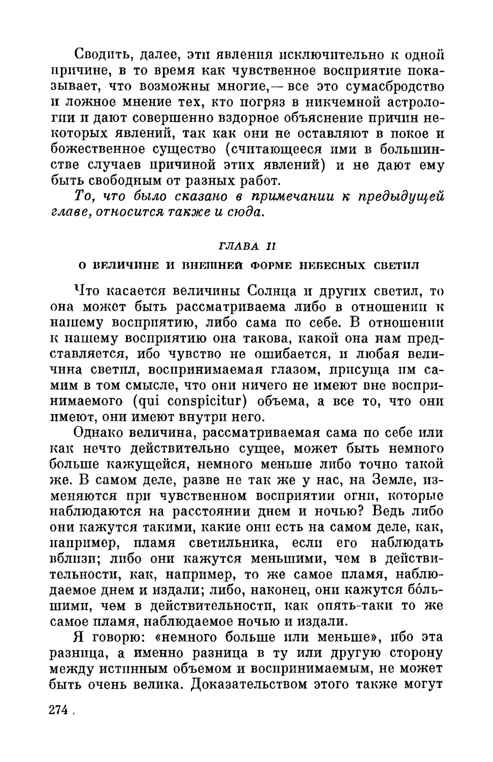 Глава ІІ. О величине и внешней форме небесных светил