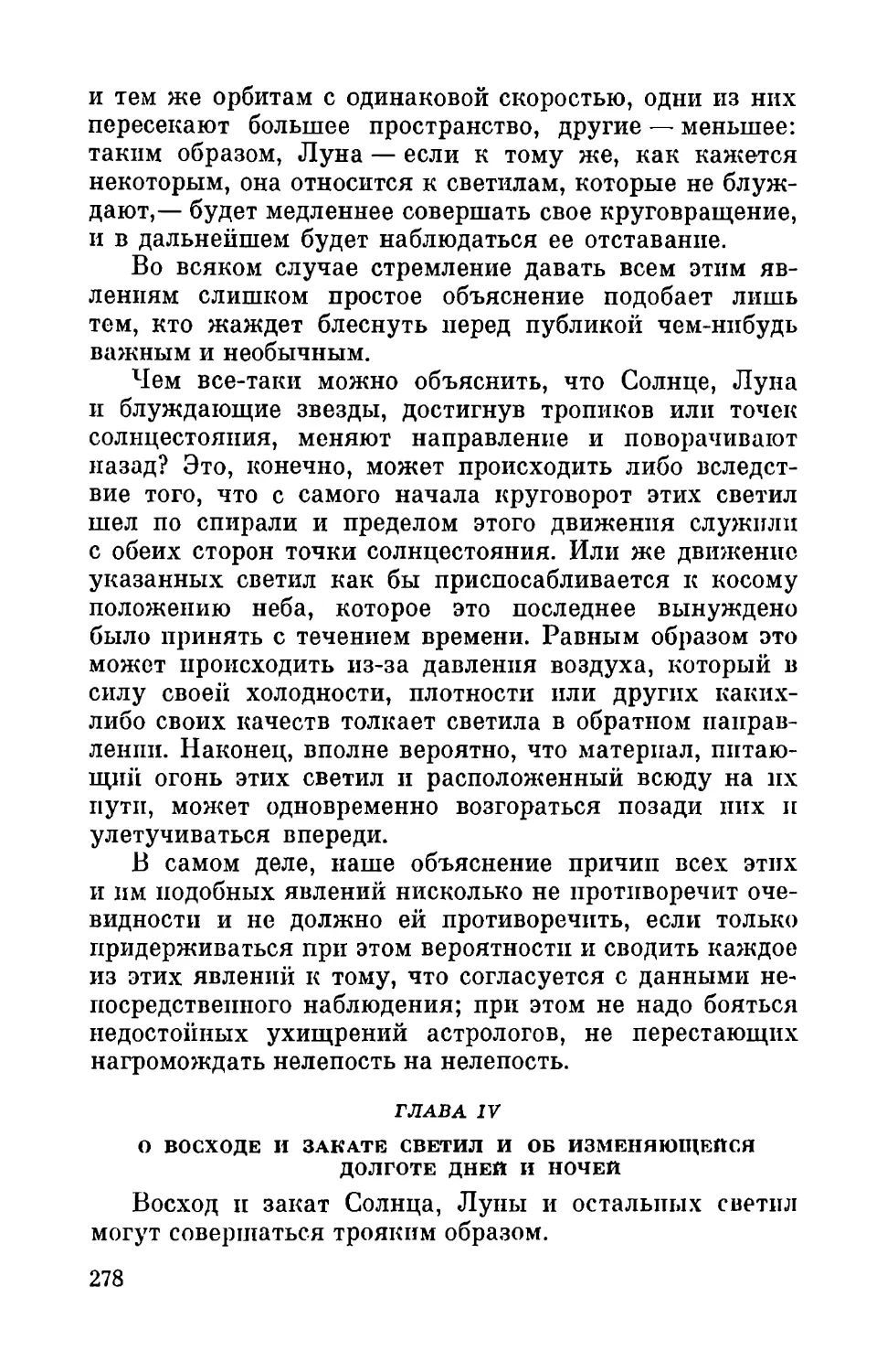 Глава IV. О восходе и закате светил и об изменяющейся долготе дней и ночей