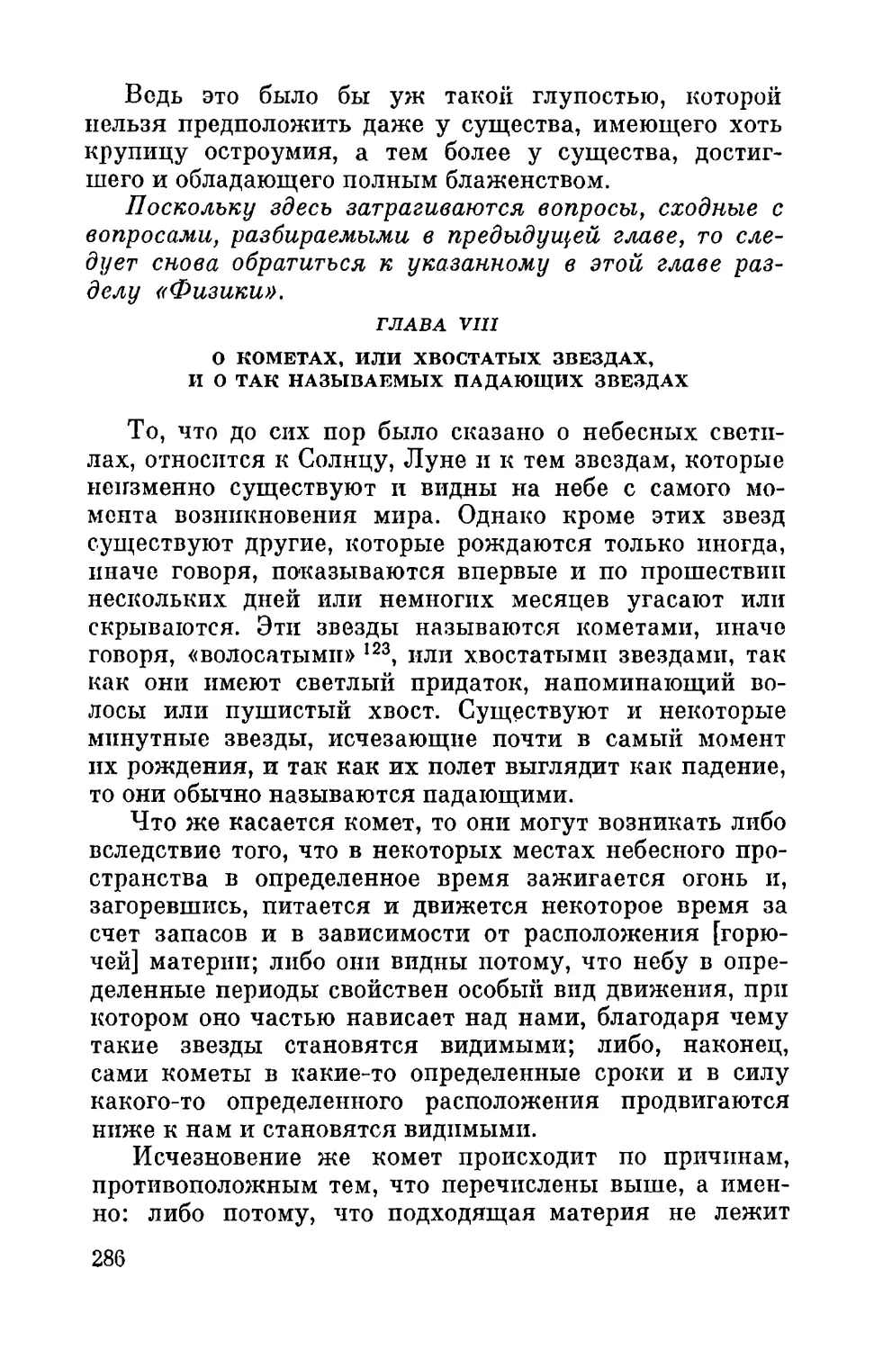 Глава VIII. О кометах, или хвостатых звездах, и о так называемых падающих звездах