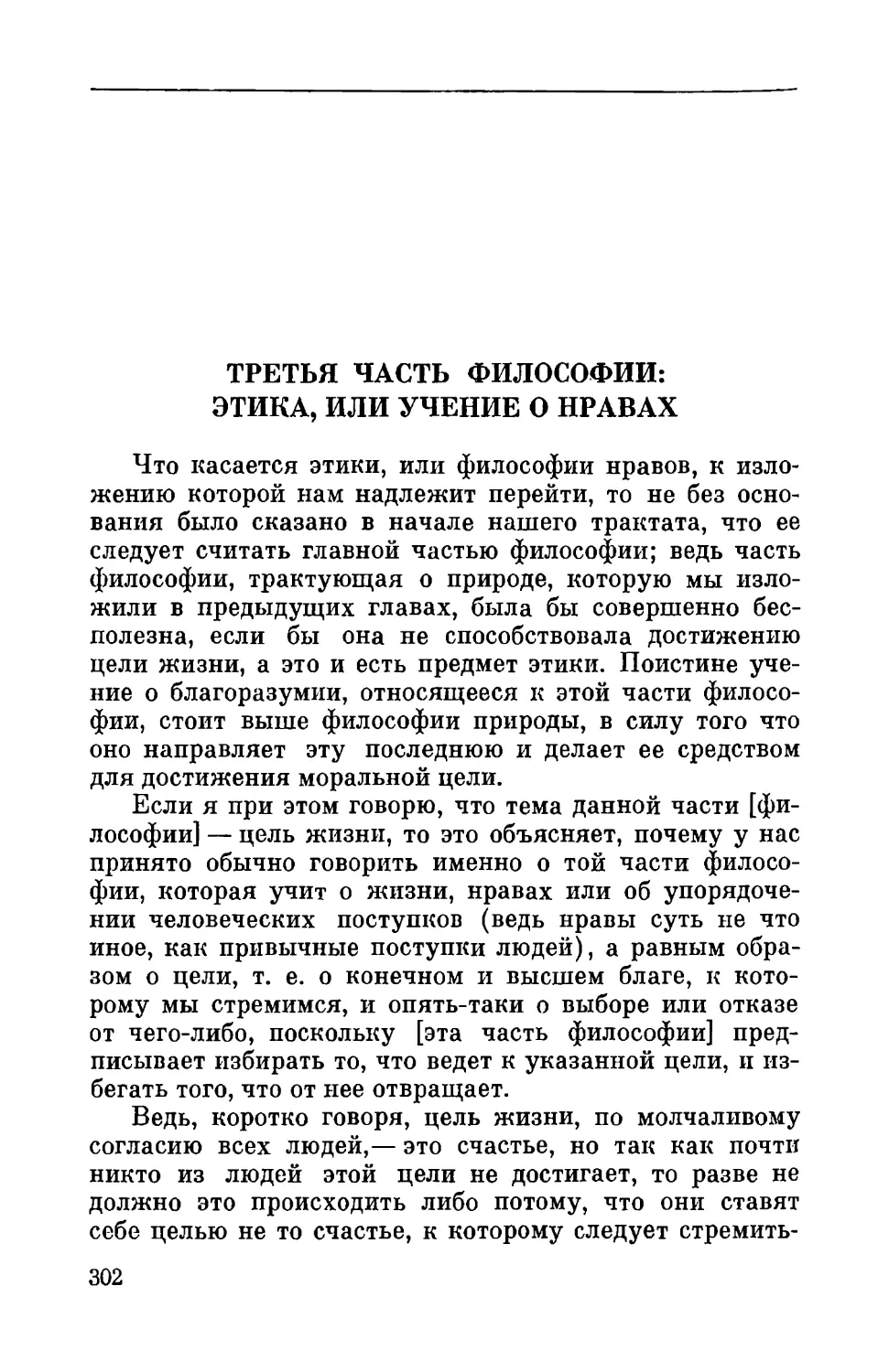 Третья часть философии: этика, или учение о нравах