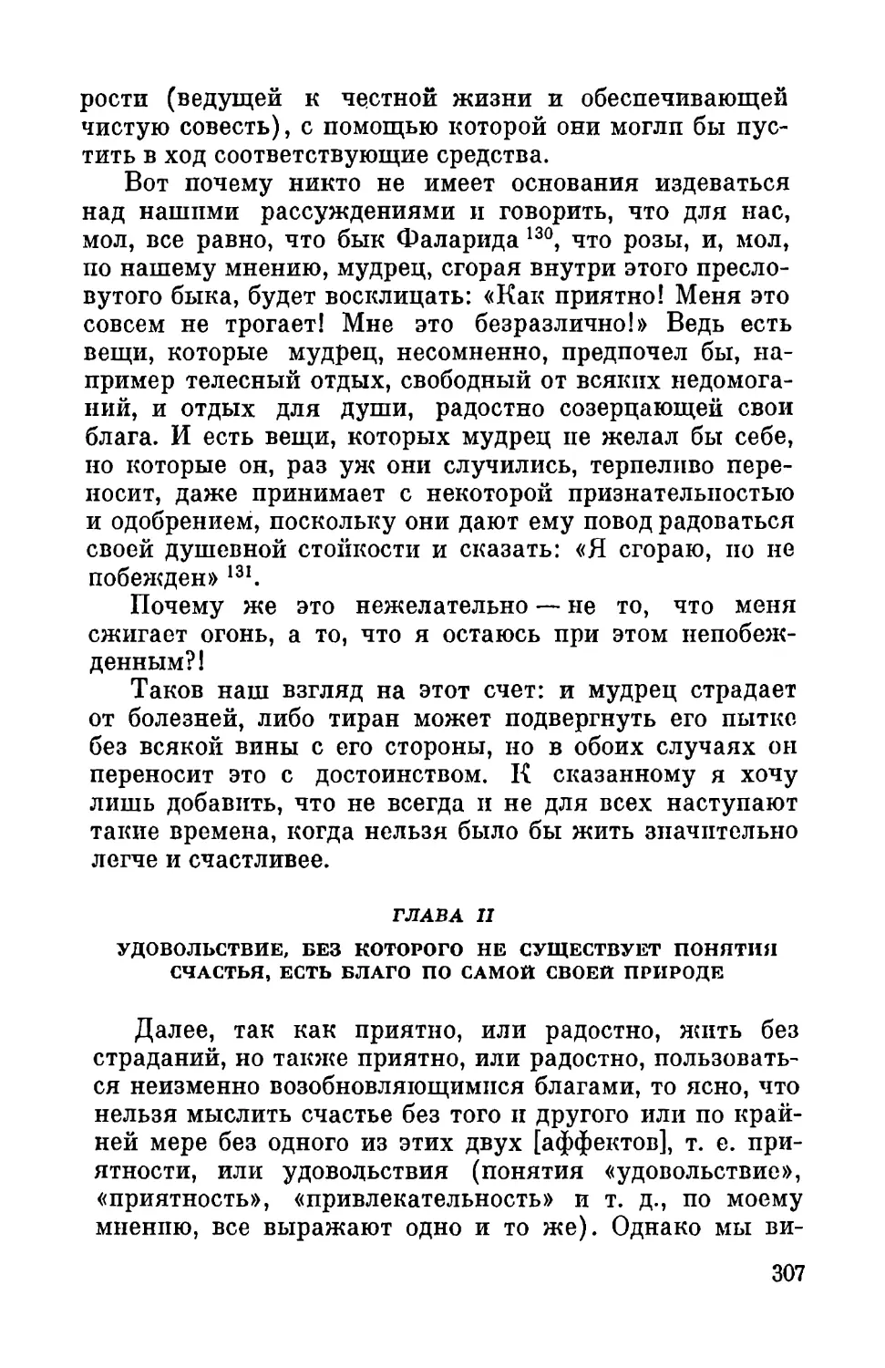 Глава II. Удовольствие, без которого не существует понятия счастья, есть благо по самой своей природе