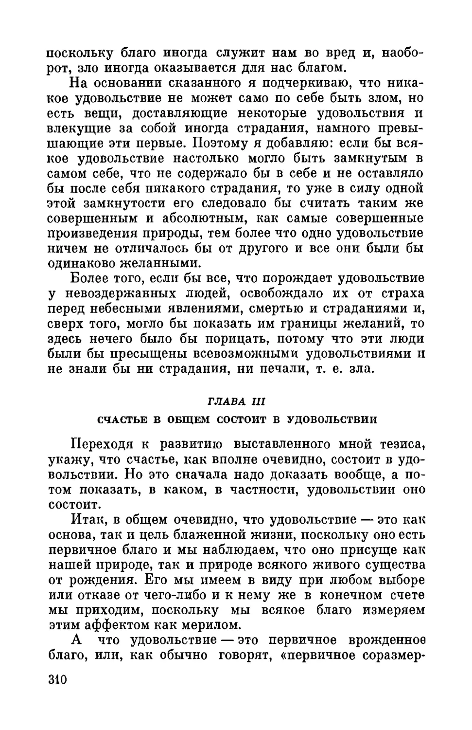 Глава III. Счастье в общем состоит в удовольствии