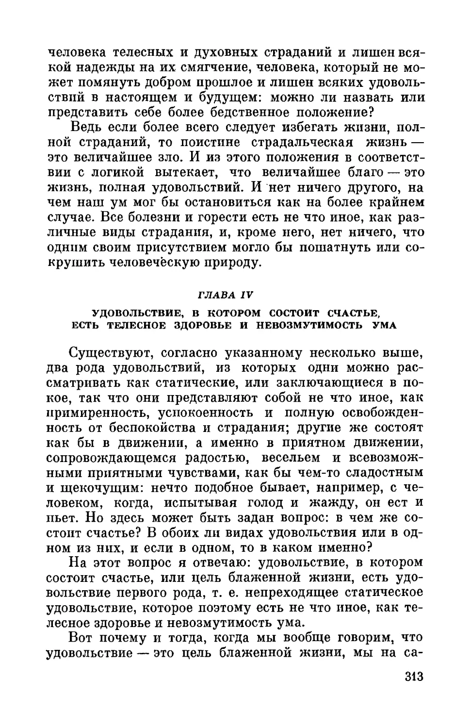 Глава IV. Удовольствие, в котором состоит счастье, есть телесное здоровье и невозмутимость ума