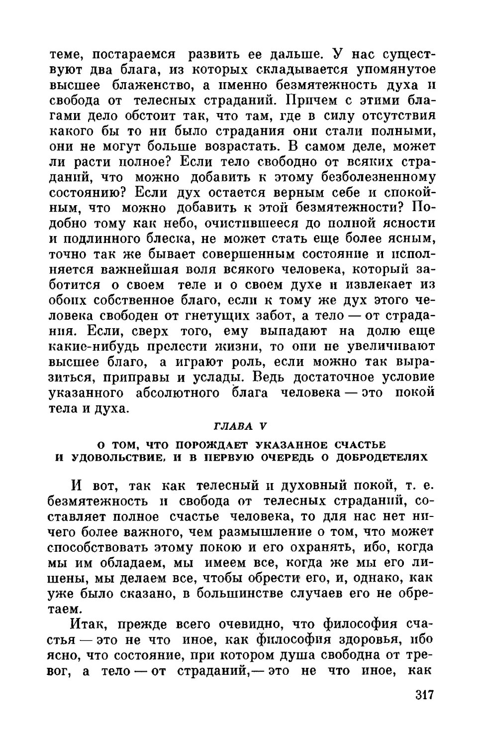 Глава V. О том, что порождает указанное счастье и удовольствие, и в первую очередь о добродетелях