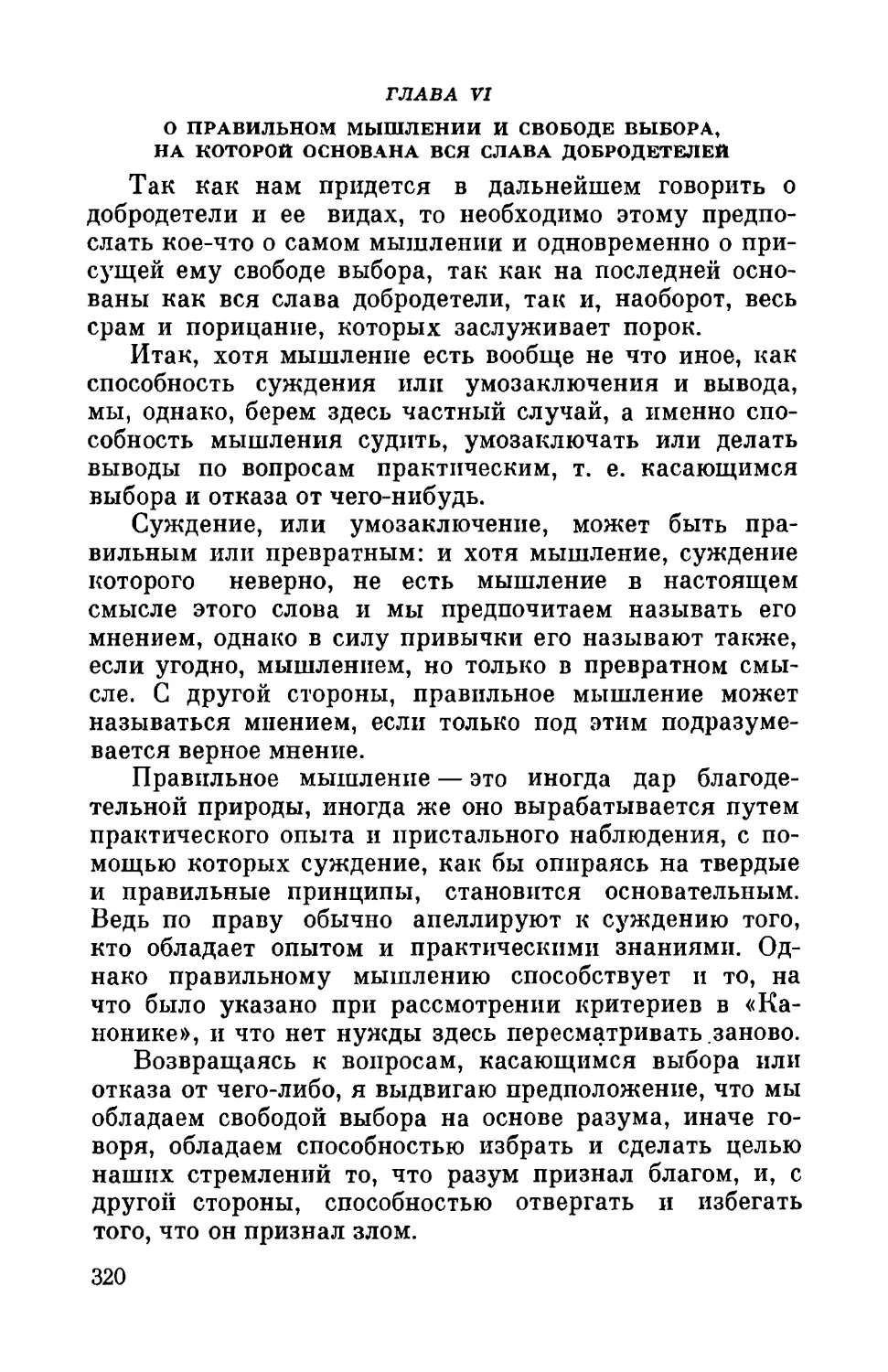 Глава VI. О правильном мышлении и свободе выбора, на которой основана вся слава добродетелей