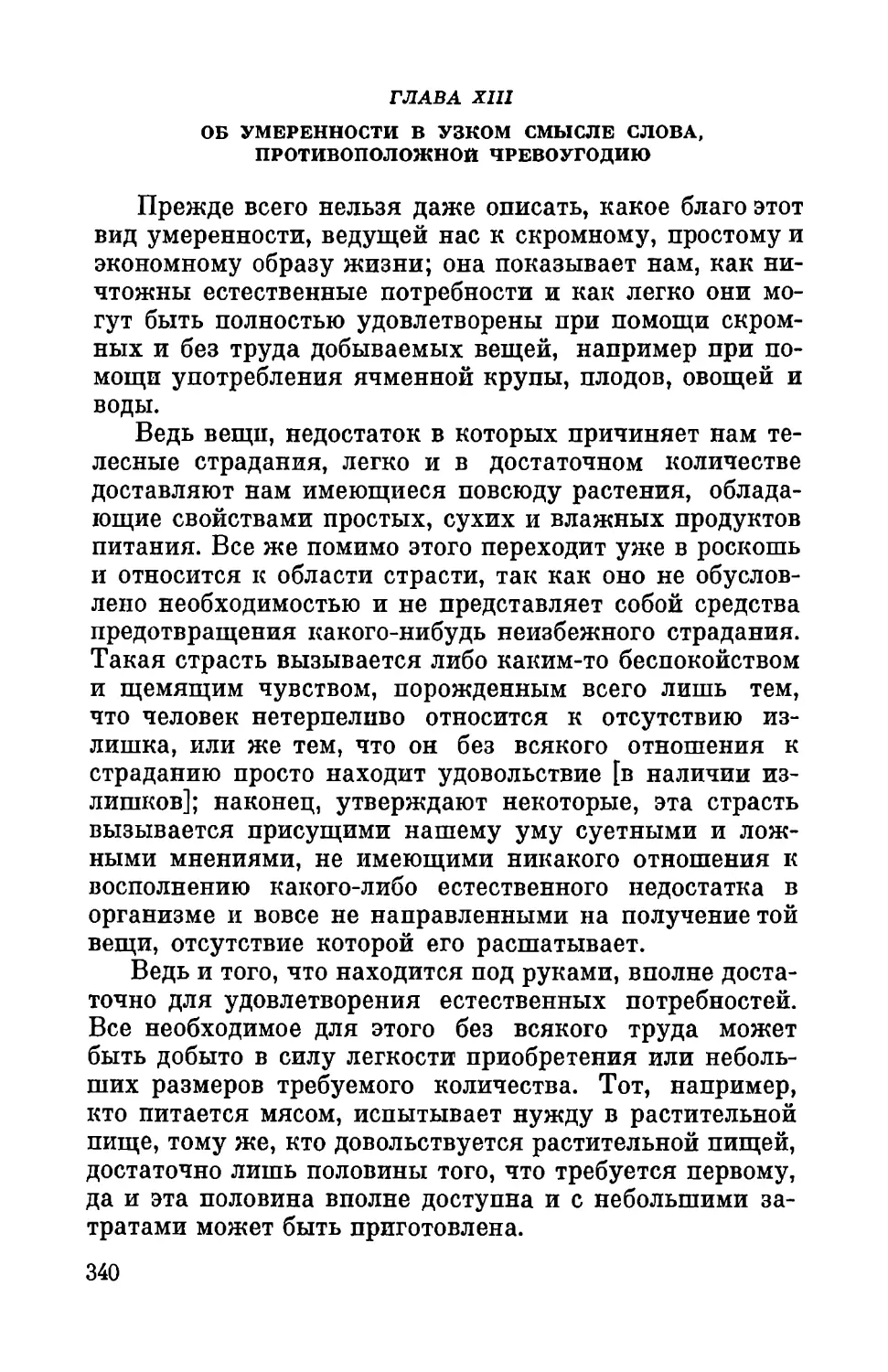 Глава XIII. Об умеренности в узком смысле слова, противоположной чревоугодию