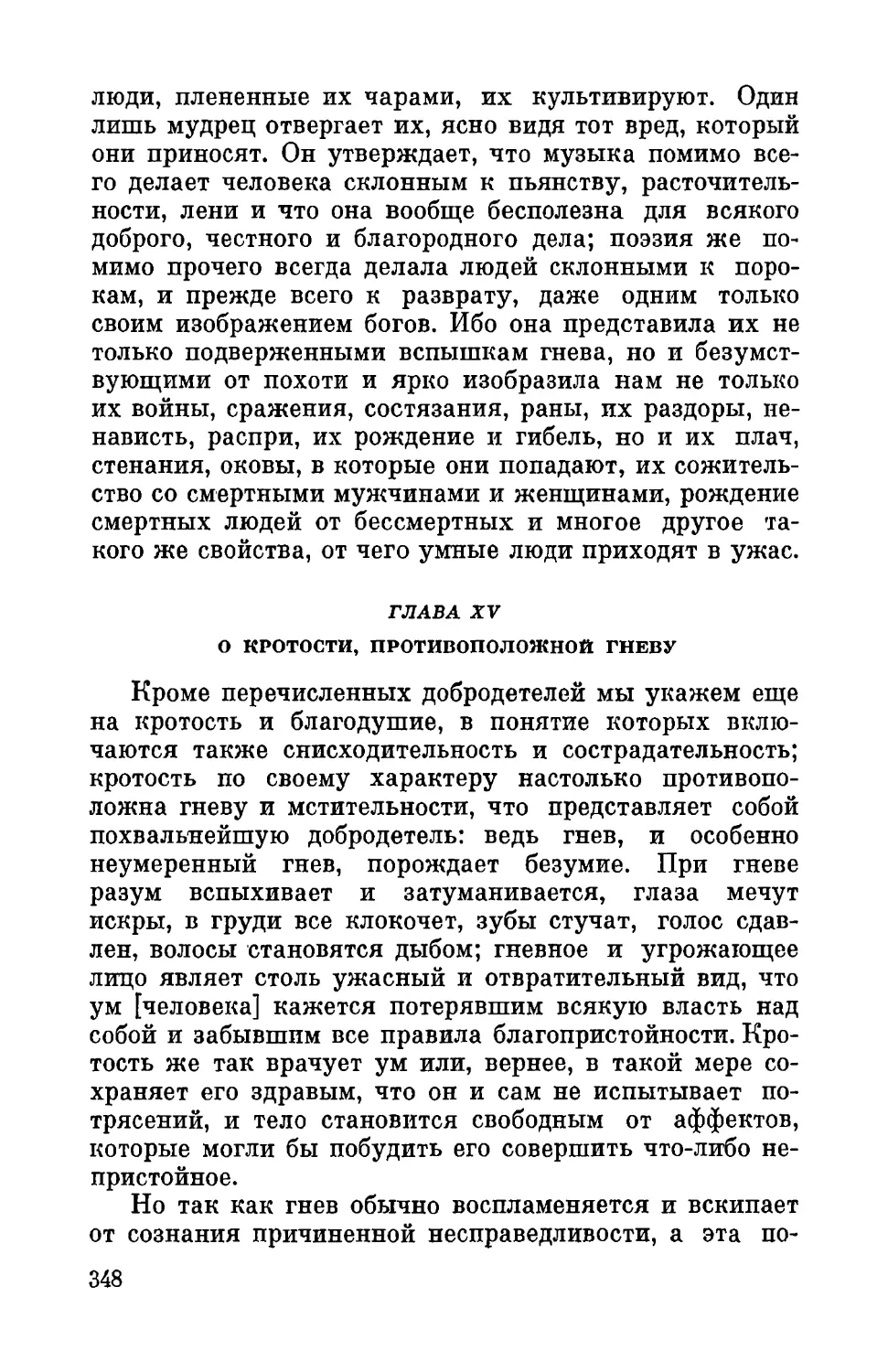 Глава XV. О кротости, противоположной гневу