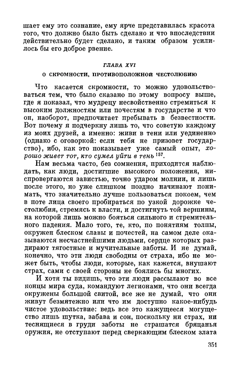 Глава XVI. О скромности, противоположной честолюбию