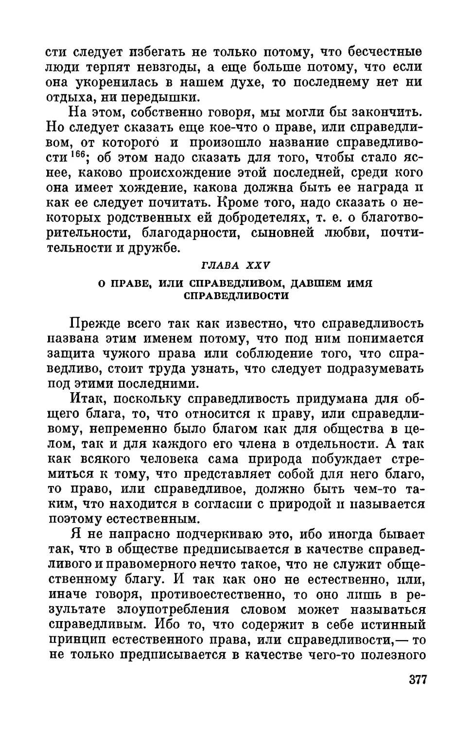 Глава XXV. О праве, или справедливом, давшем имя справедливости