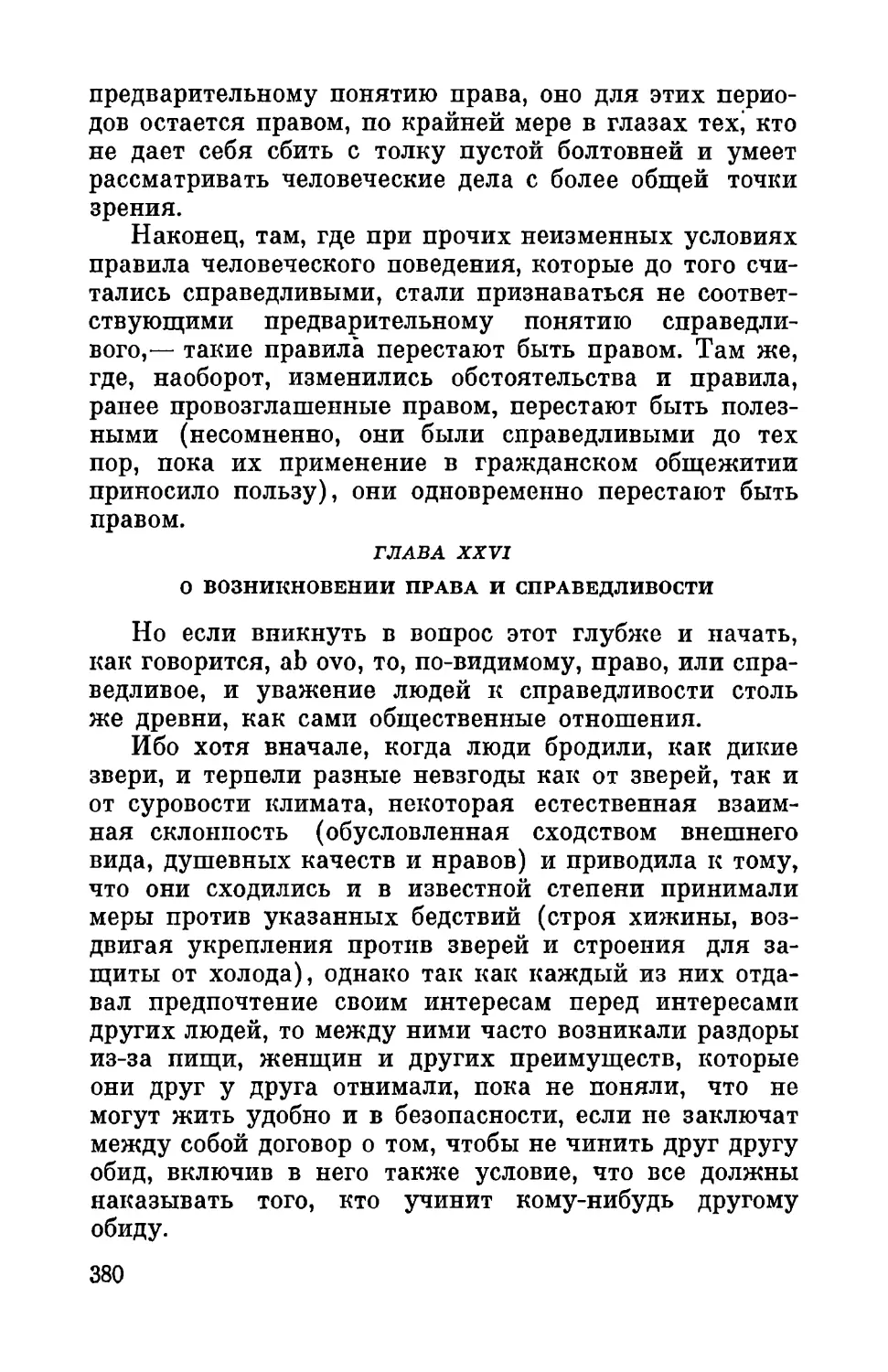 Глава XXVI. О возникновении права и справедливости