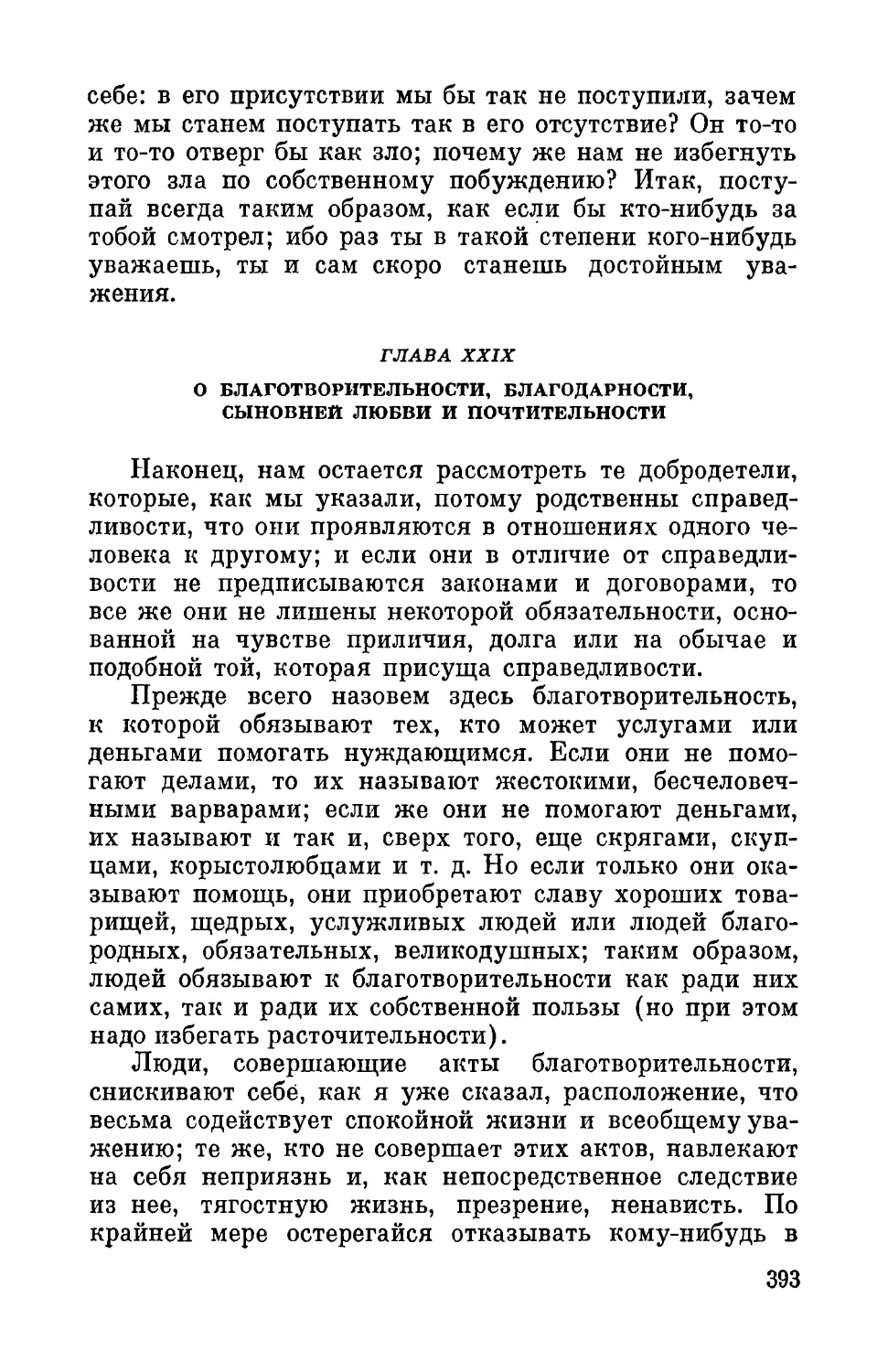 Глава XXIX. О благотворительности, благодарности, сыновней любви и почтительности