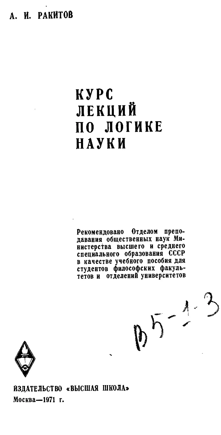 Логика курс лекций. Ракитов. Ракитов философия. Л И Ракитов. Лекции по логике для юристов 1 курс.