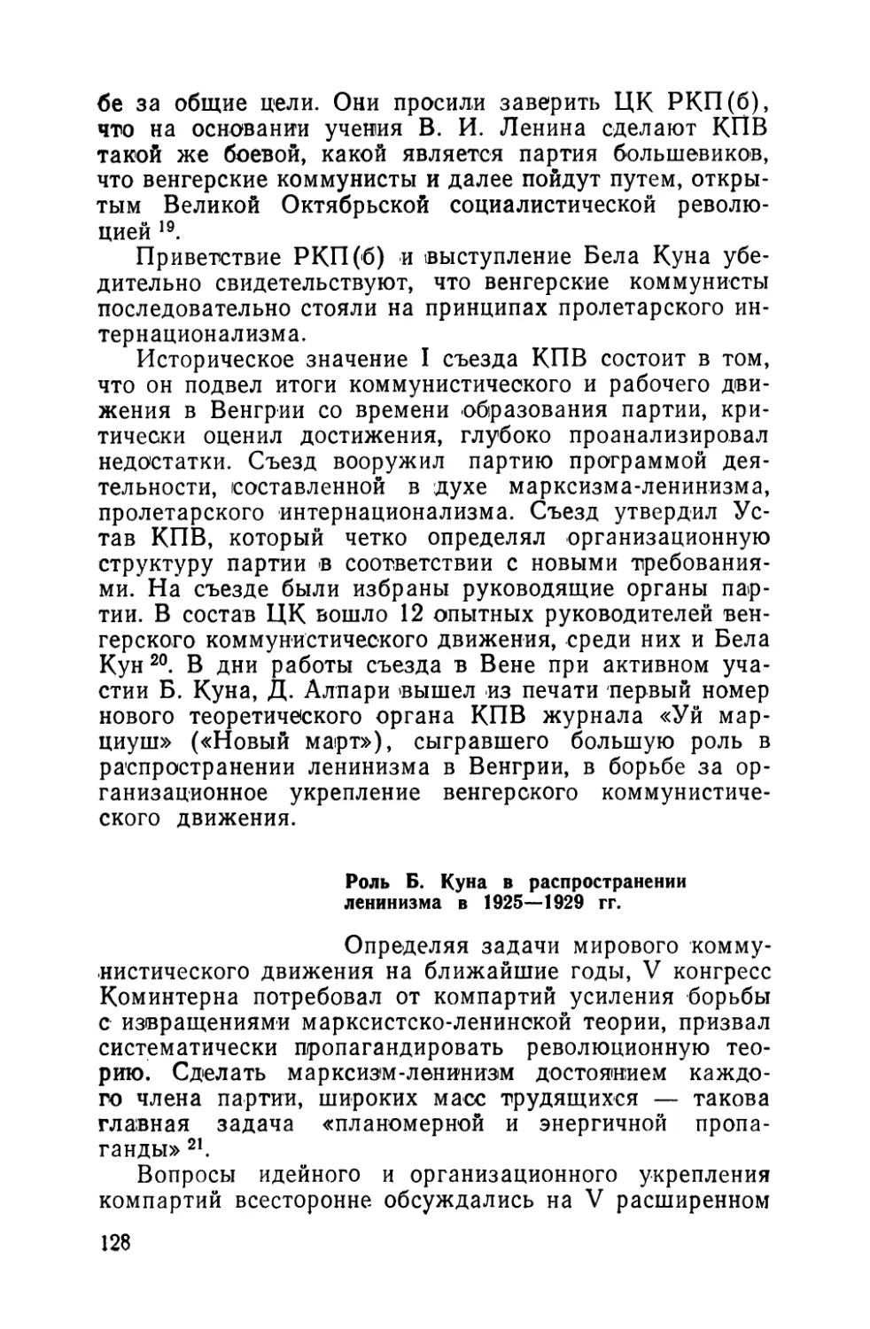Роль Б. Куна в распространении ленинизма в 1925—1929 гг.