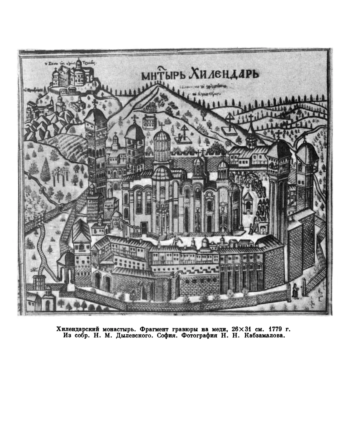 Вклейка. Хилендарский монастырь. Фрагмент гравюры на меди