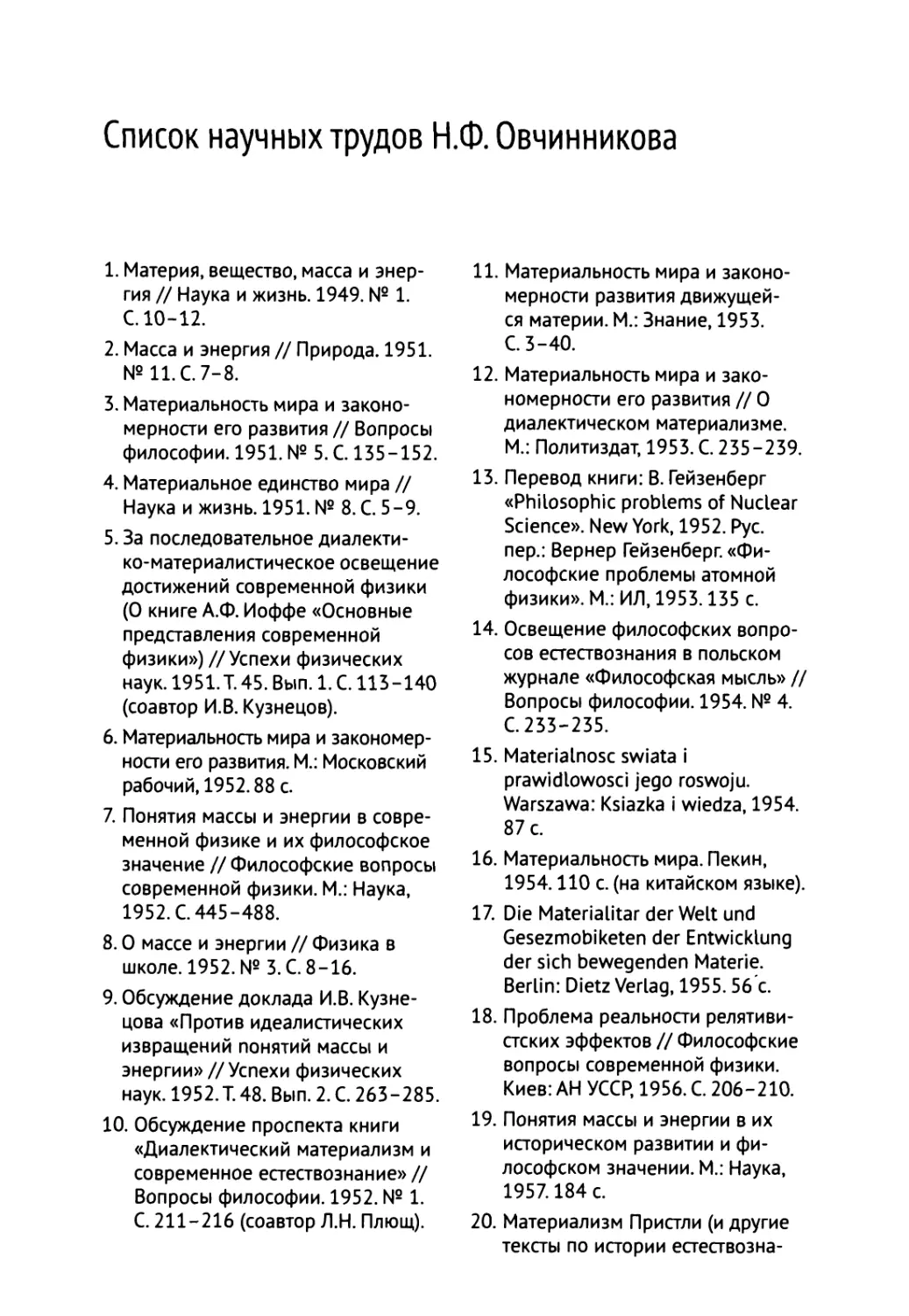 Список научных трудов Н.Ф. Овчинникова
