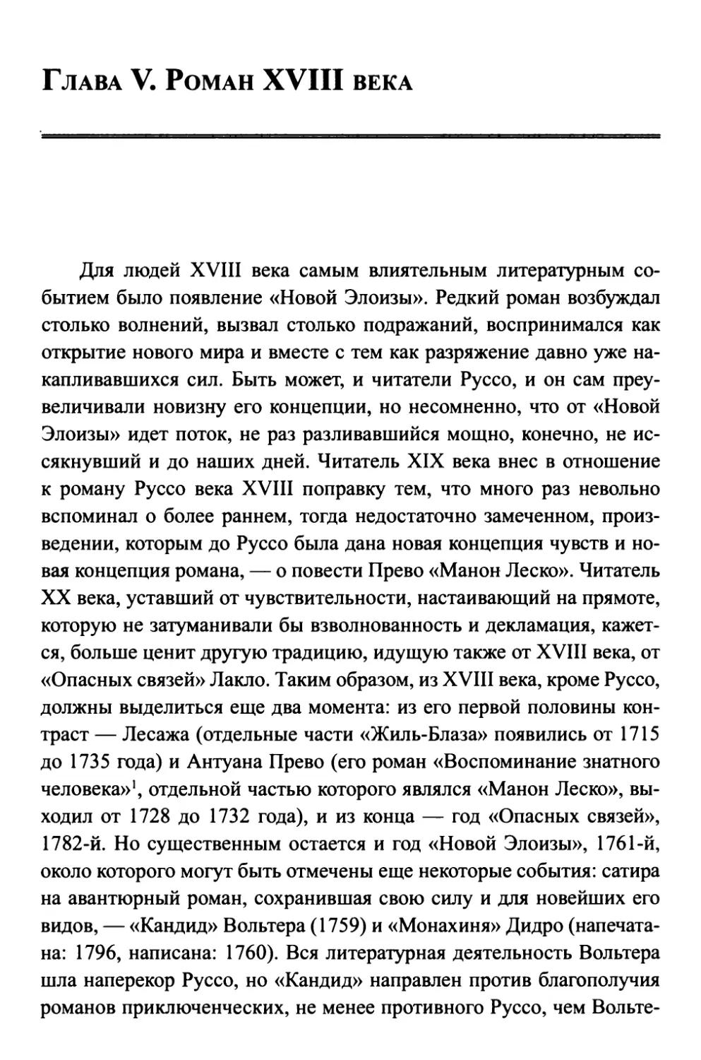 Глава V. Роман XVIII века