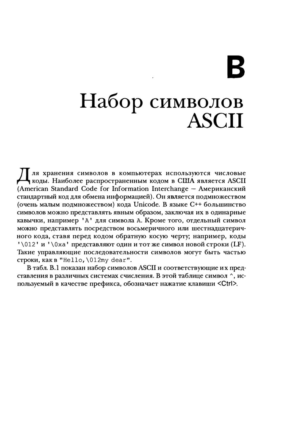 Приложение В. Набор символов ASCII