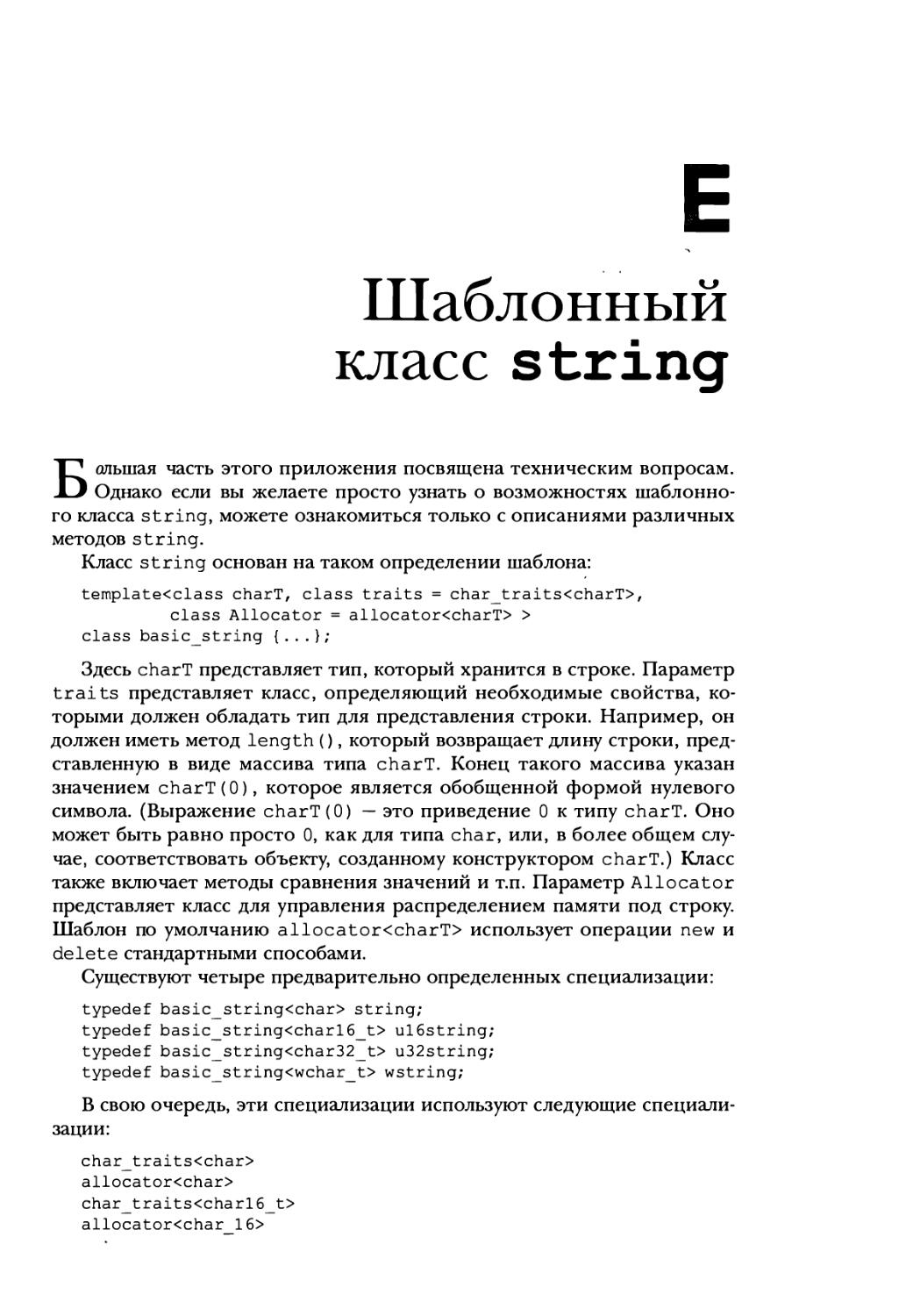 Приложение Е. Шаблонный класс string