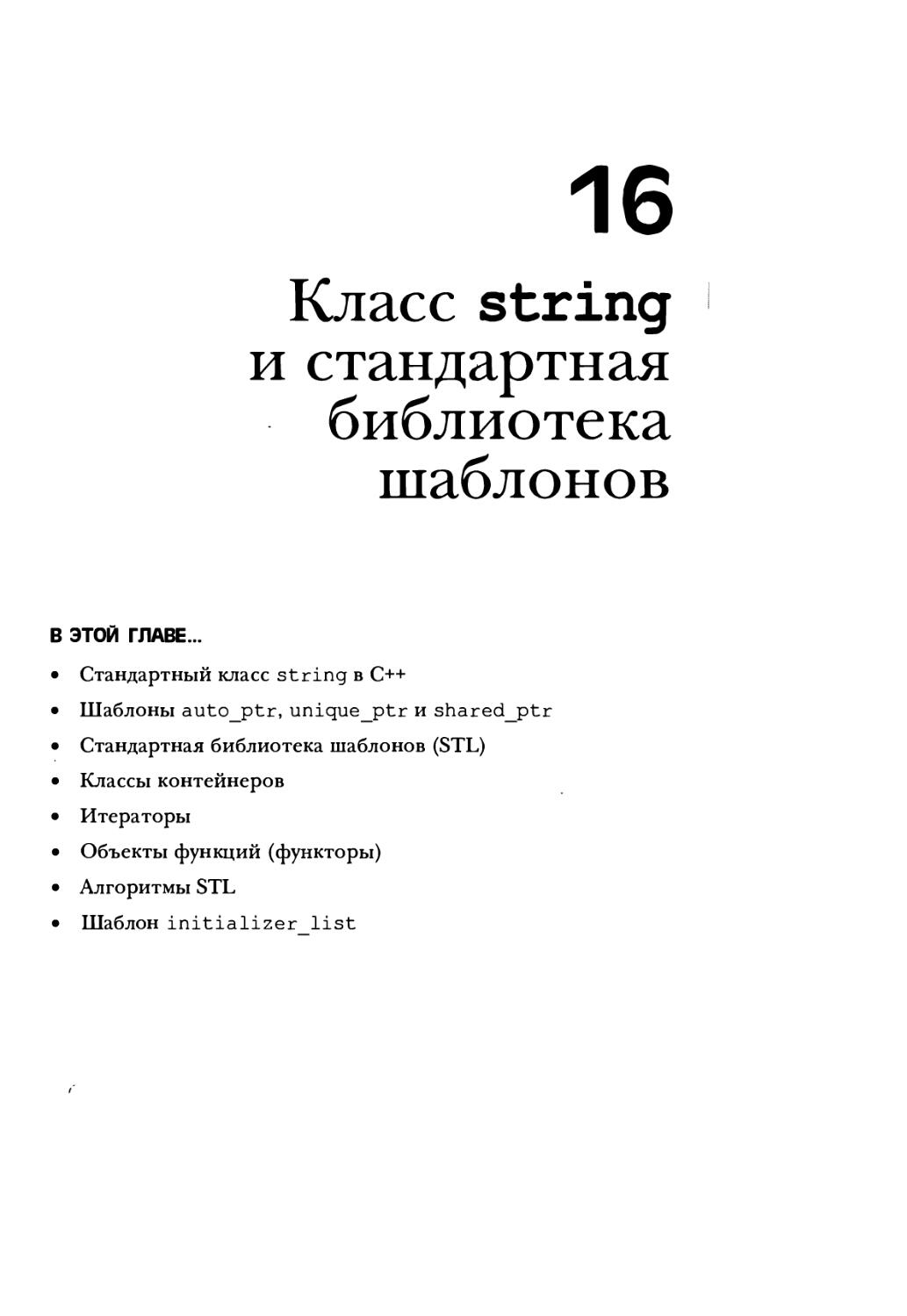 Глава 16. Класс string и стандартная библиотека шаблонов