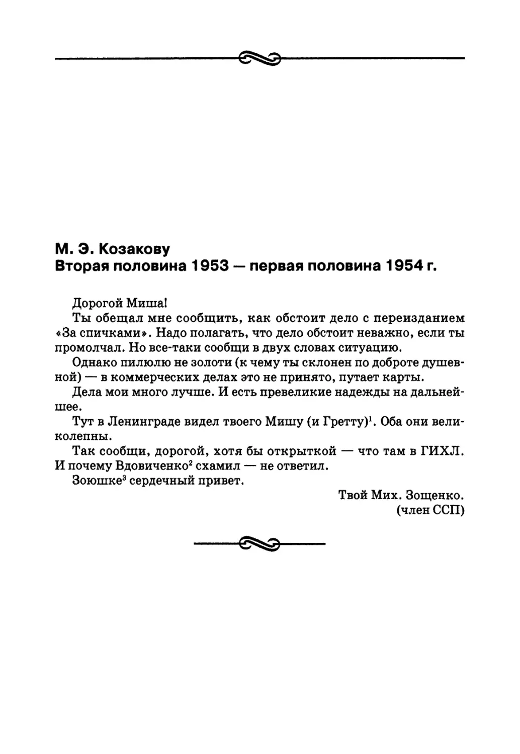 М. Э. Козакову. Вторая половина 1953 — первая половина 1954 г.