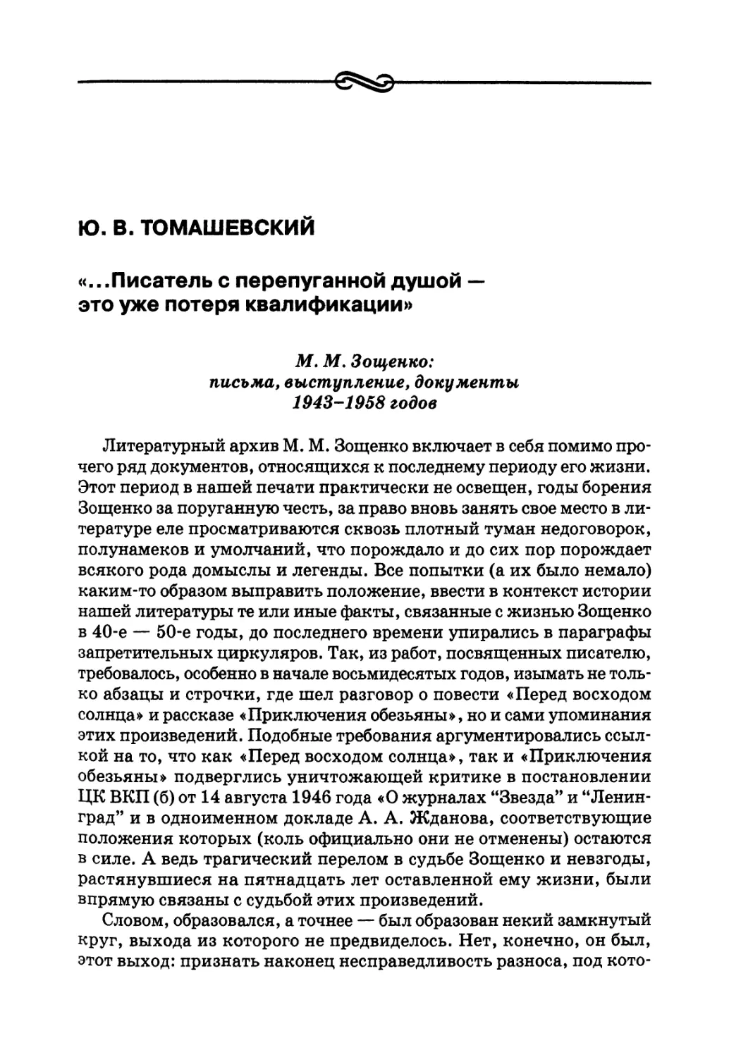Ю. В. Томашевский ...Писатель с перепуганной душой — это уже потеря квалификации»