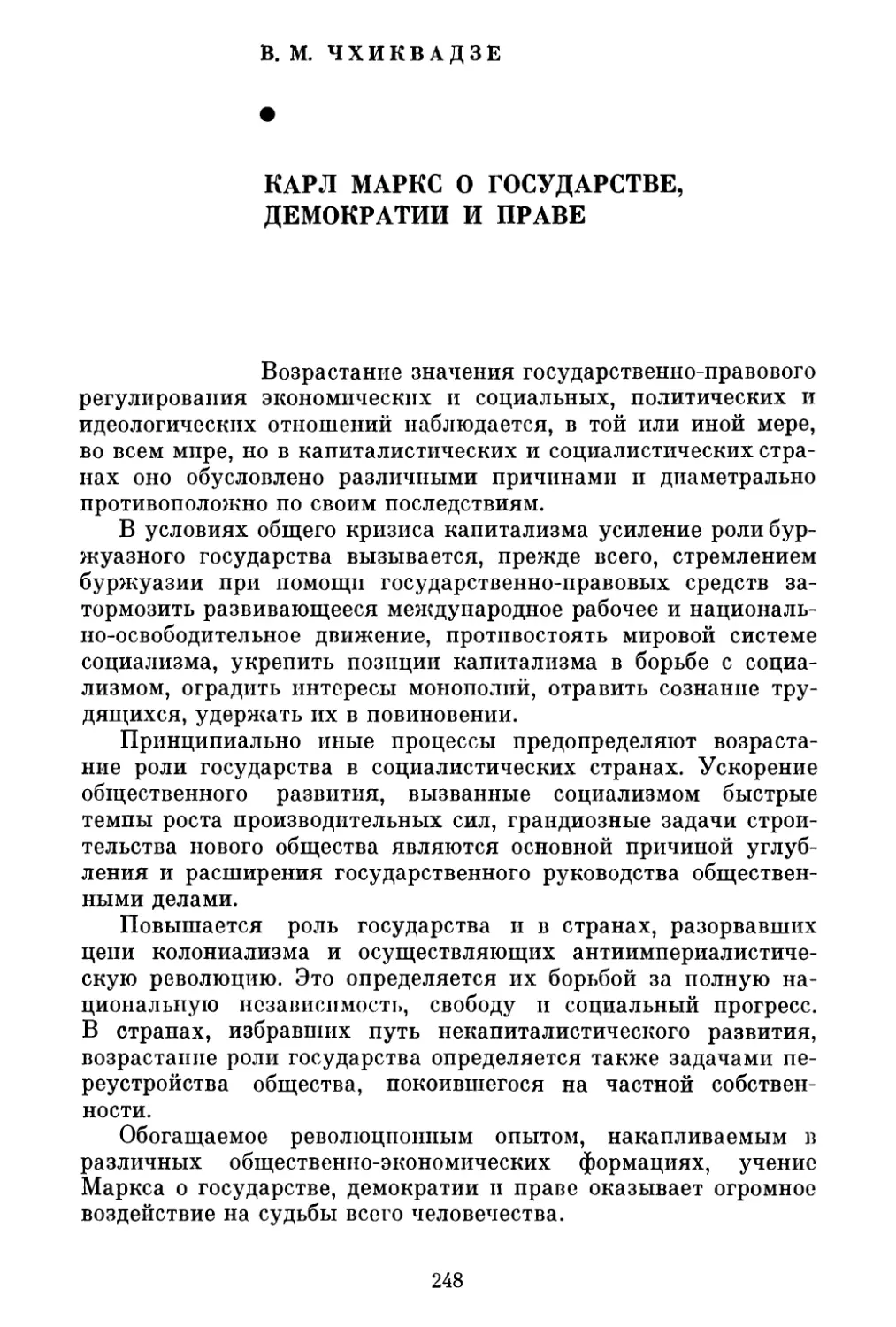 В. М. Чхиквадзе. Карл Маркс о государстве, демократии и праве