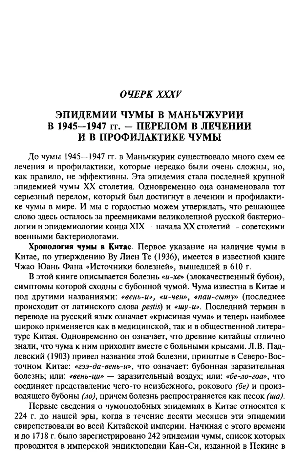 ОЧЕРК XXXV. Эпидемии чумы в Маньчжурии в 1945—1947 гг. — перелом в лечении и в профилактике чумы