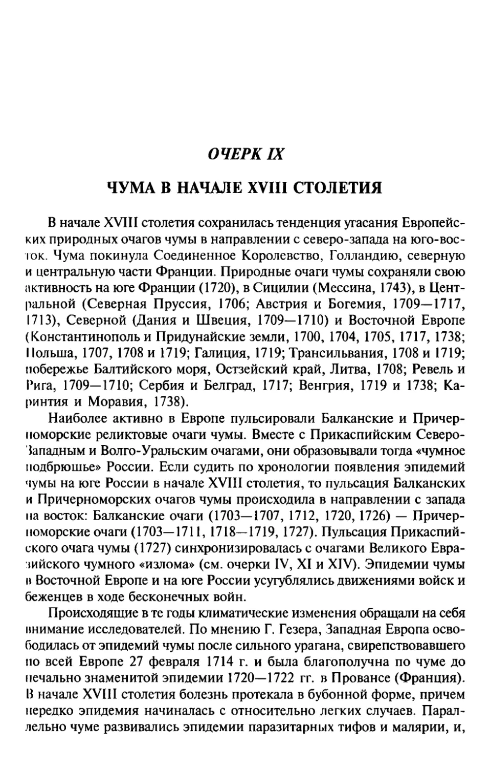 ОЧЕРК IX. Чума в начале XVIII столетия