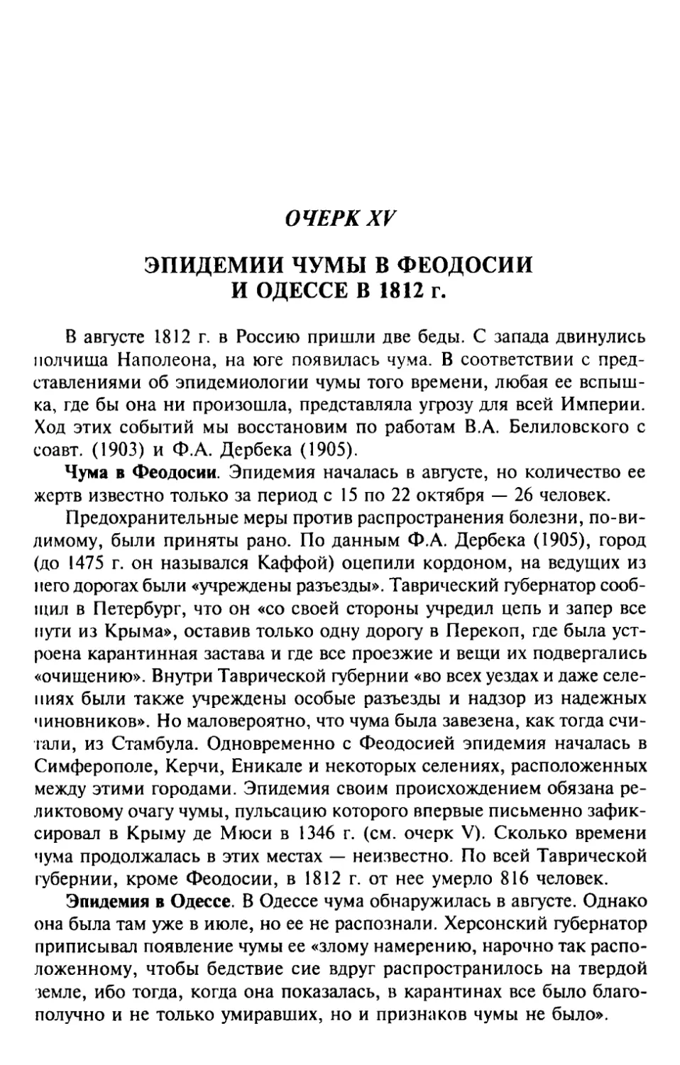 ОЧЕРК XV. Эпидемии чумы в Феодосии и Одессе в 1812 г