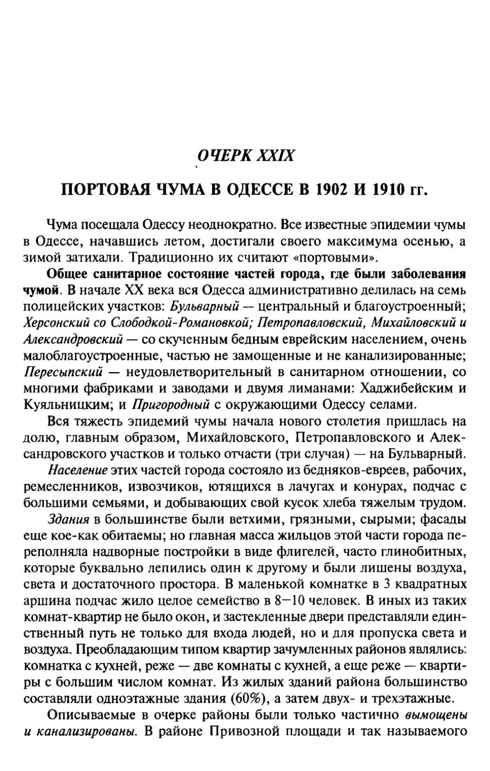 ОЧЕРК XXIX. Портовая чума в Одессе в 1901 и 1910 гг