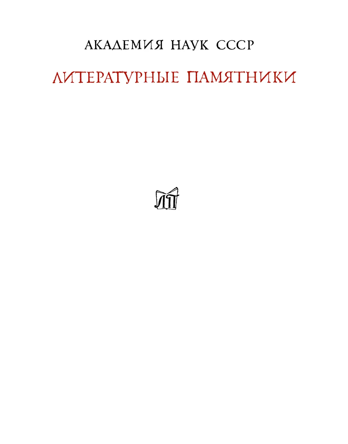 Иннокентий Анненский. Книги отражений – 1979
