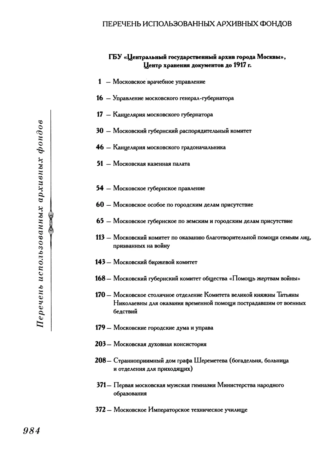 Перечень использованных архивных фондов