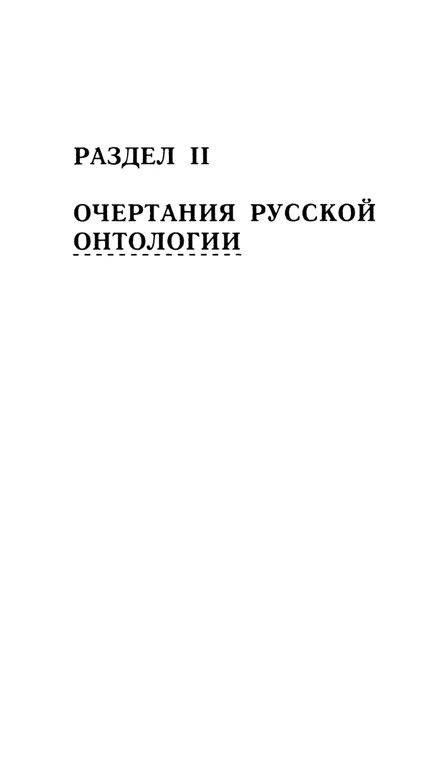 Раздел II. Очертания русской онтологии