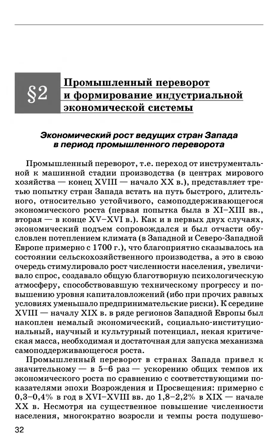 § 2. Промышленный переворот и формирование индустриальной экономической системы