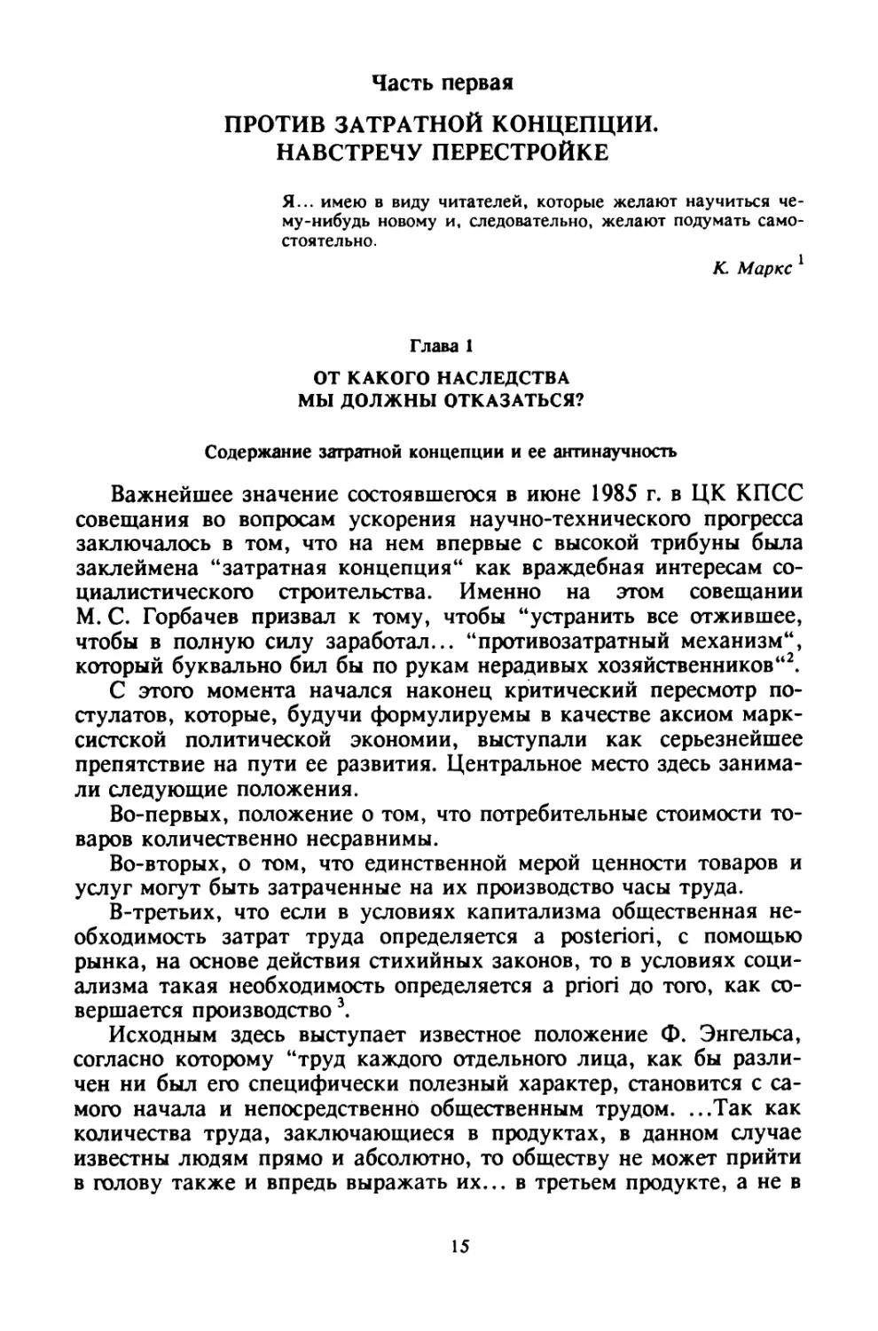 Часть первая. Против затратной концепции. Навстречу перестройке