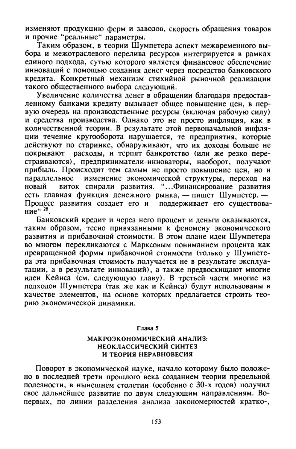 Глава 5. Макроэкономический анализ: неоклассический синтез и теория неравновесия