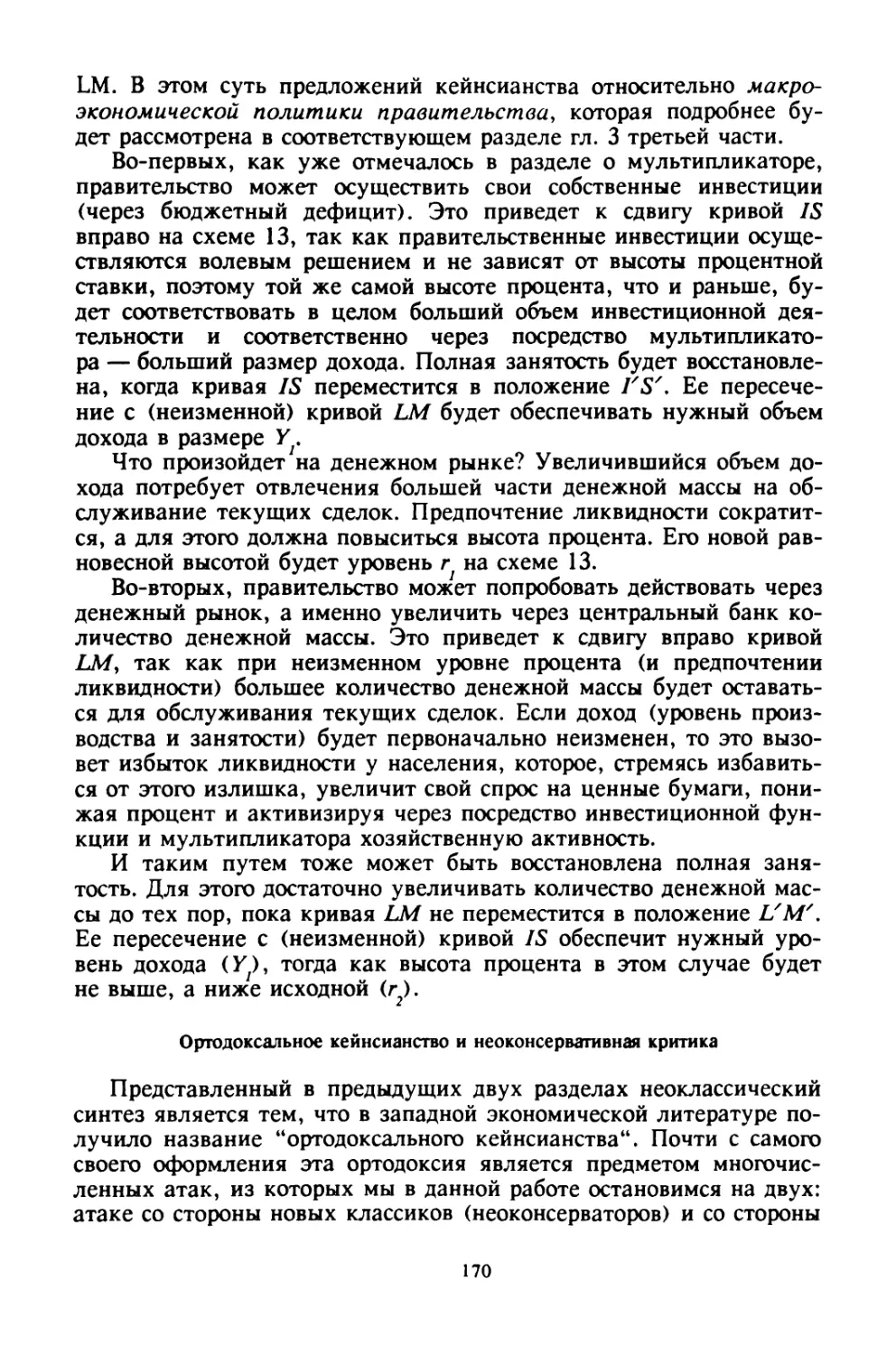 Ортодоксальное кейнсианство и неоконсервативная критика