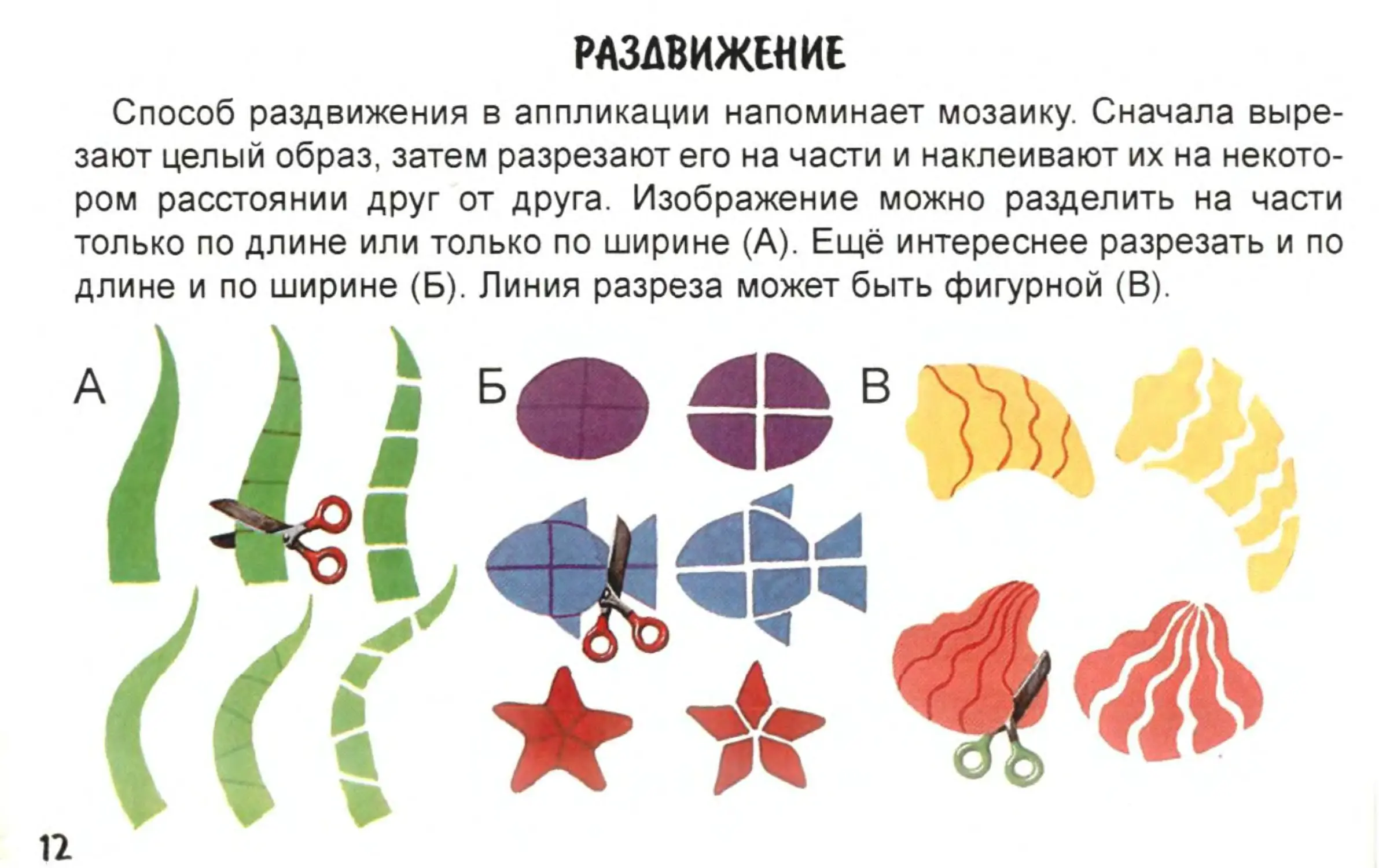 Задачи аппликации. Аппликация Раздвигание. Приемы аппликации. Способы вырезывания в аппликации. Прием раздвижения в аппликации.