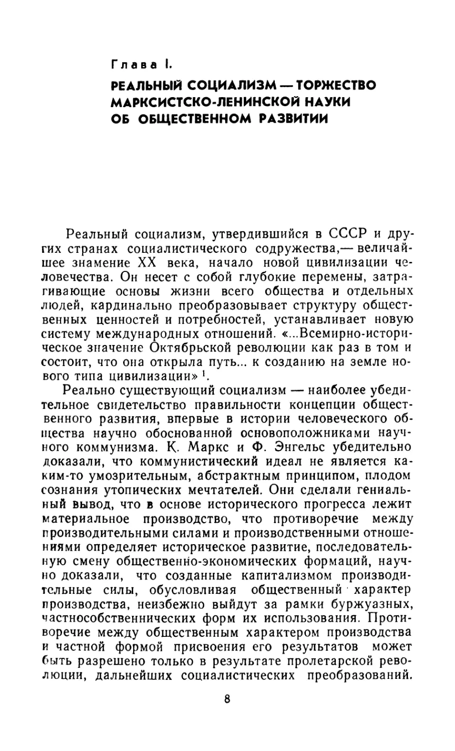 Глава I. РЕАЛЬНЫЙ СОЦИАЛИЗМ — ТОРЖЕСТВО МАРКСИСТСКО-ЛЕНИНСКОЙ НАУКИ ОБ ОБЩЕСТВЕННОМ РАЗВИТИИ