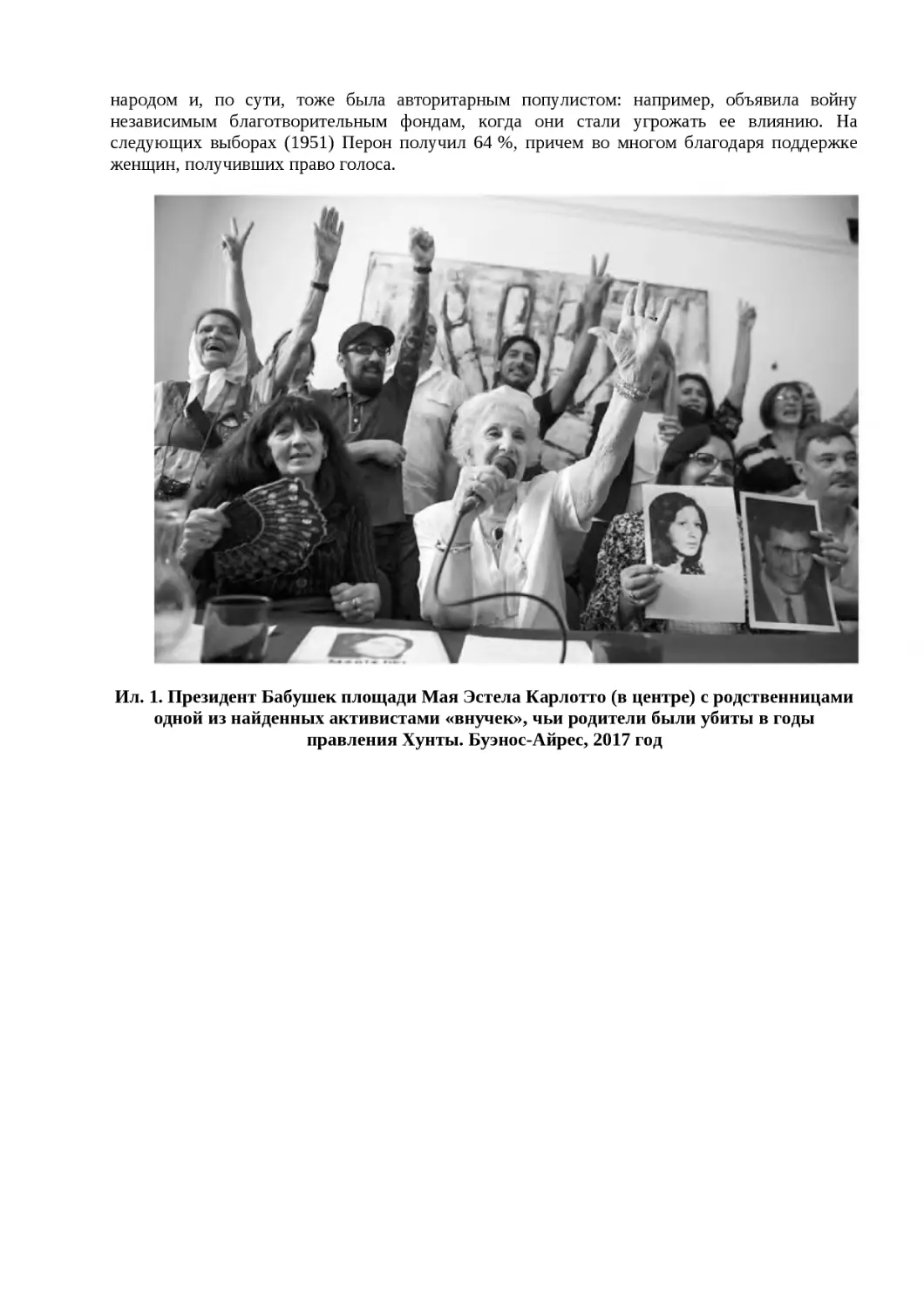 ﻿Ил. 1. Президент Бабушек площади Мая Эстела Карлотто øв центреù с родственницами одной из найденных активистами «внучек», чьи родители были убиты в годы правления Хунты. Буэнос-Айрес, 2017 го