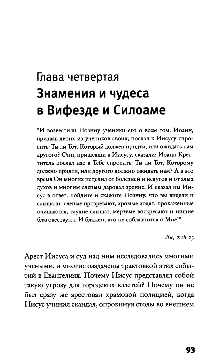 Глава четвертая. Знамения и чудеса в Вифезде и Силоаме